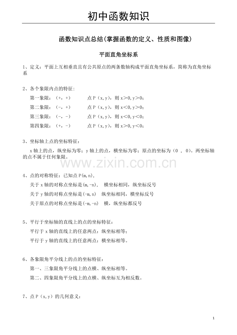 初中数学函数知识点归纳(1).pdf_第1页