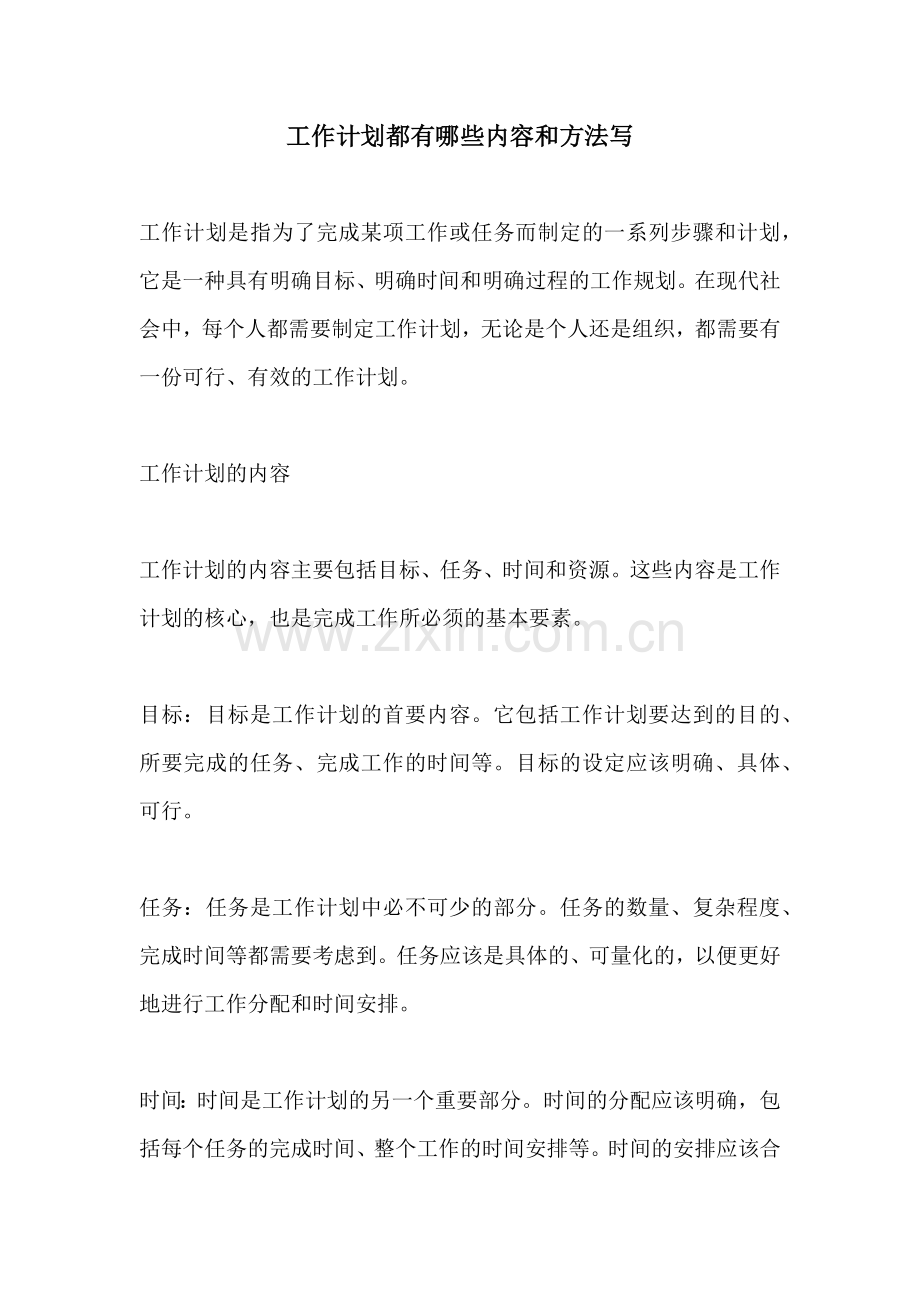 工作计划都有哪些内容和方法写.docx_第1页