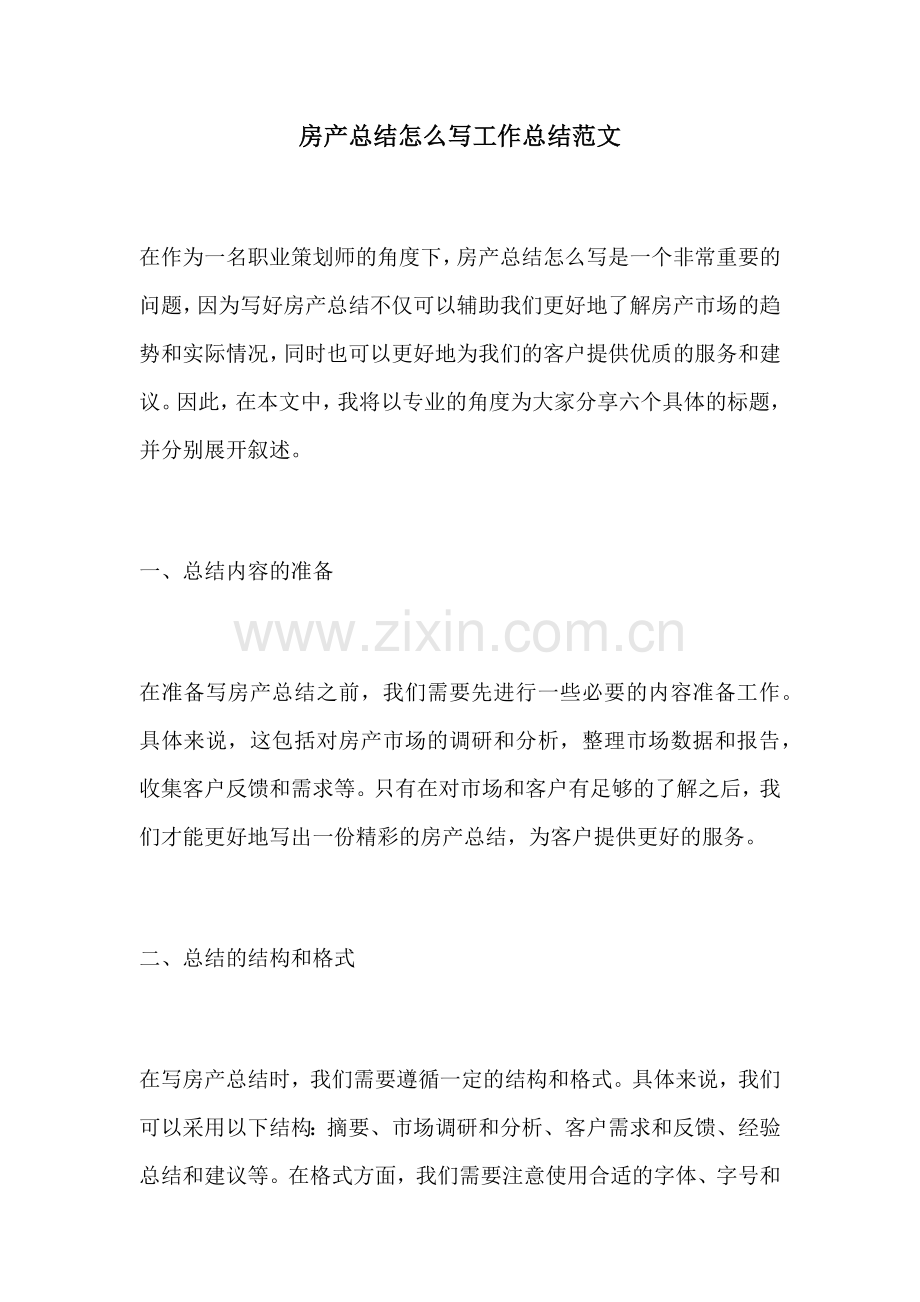 房产总结怎么写工作总结范文.docx_第1页