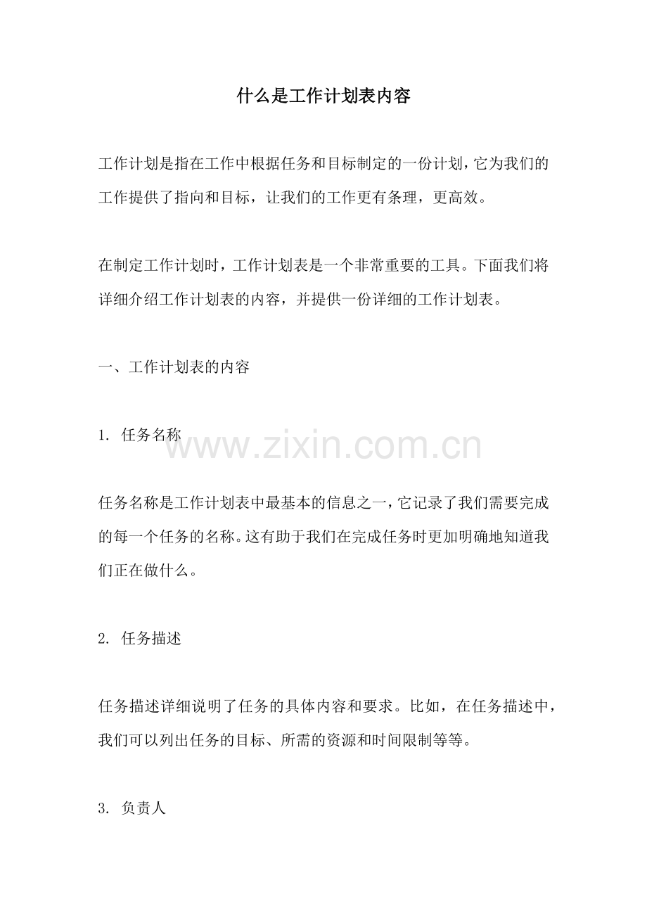 什么是工作计划表内容.docx_第1页