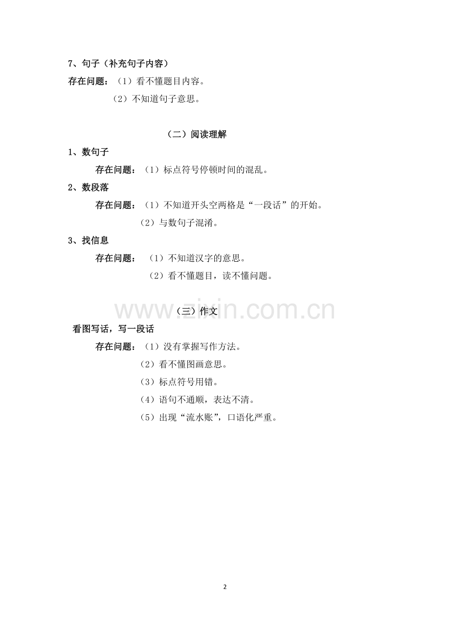 小学各年级语文知识点及存在问题.pdf_第2页