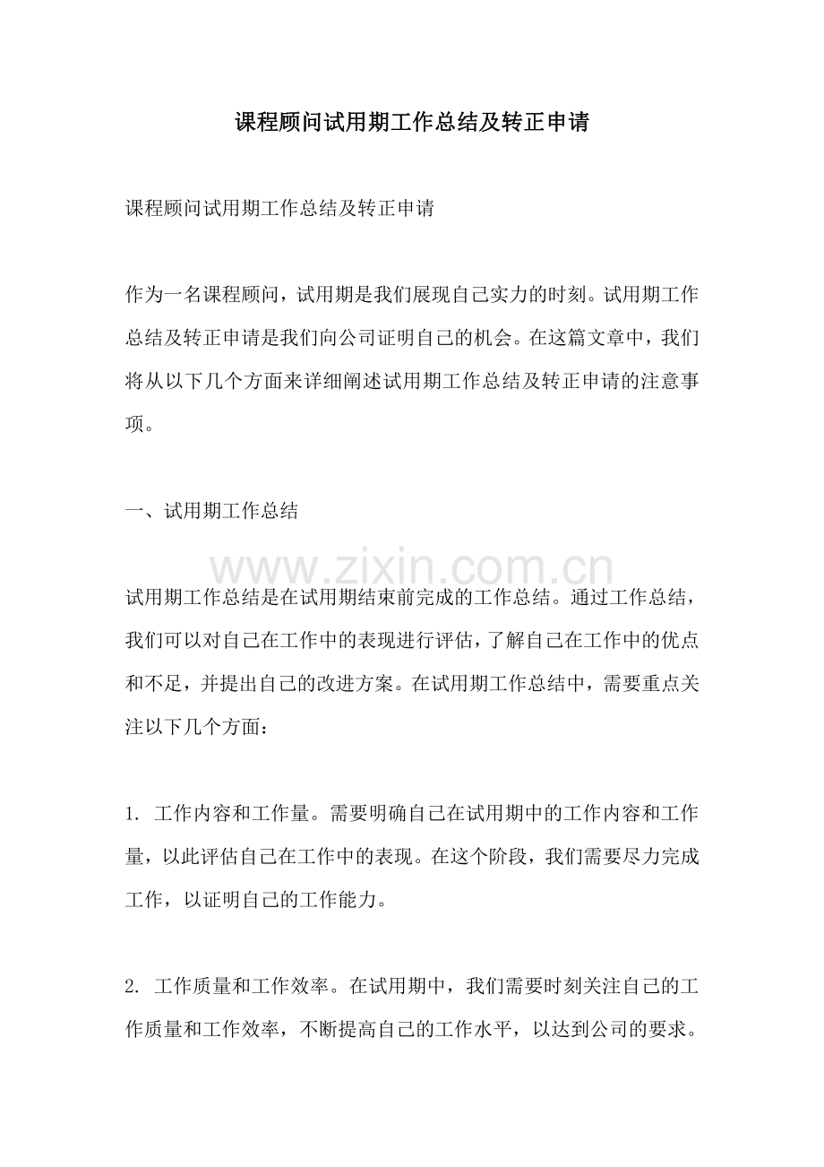 课程顾问试用期工作总结及转正申请.pdf_第1页