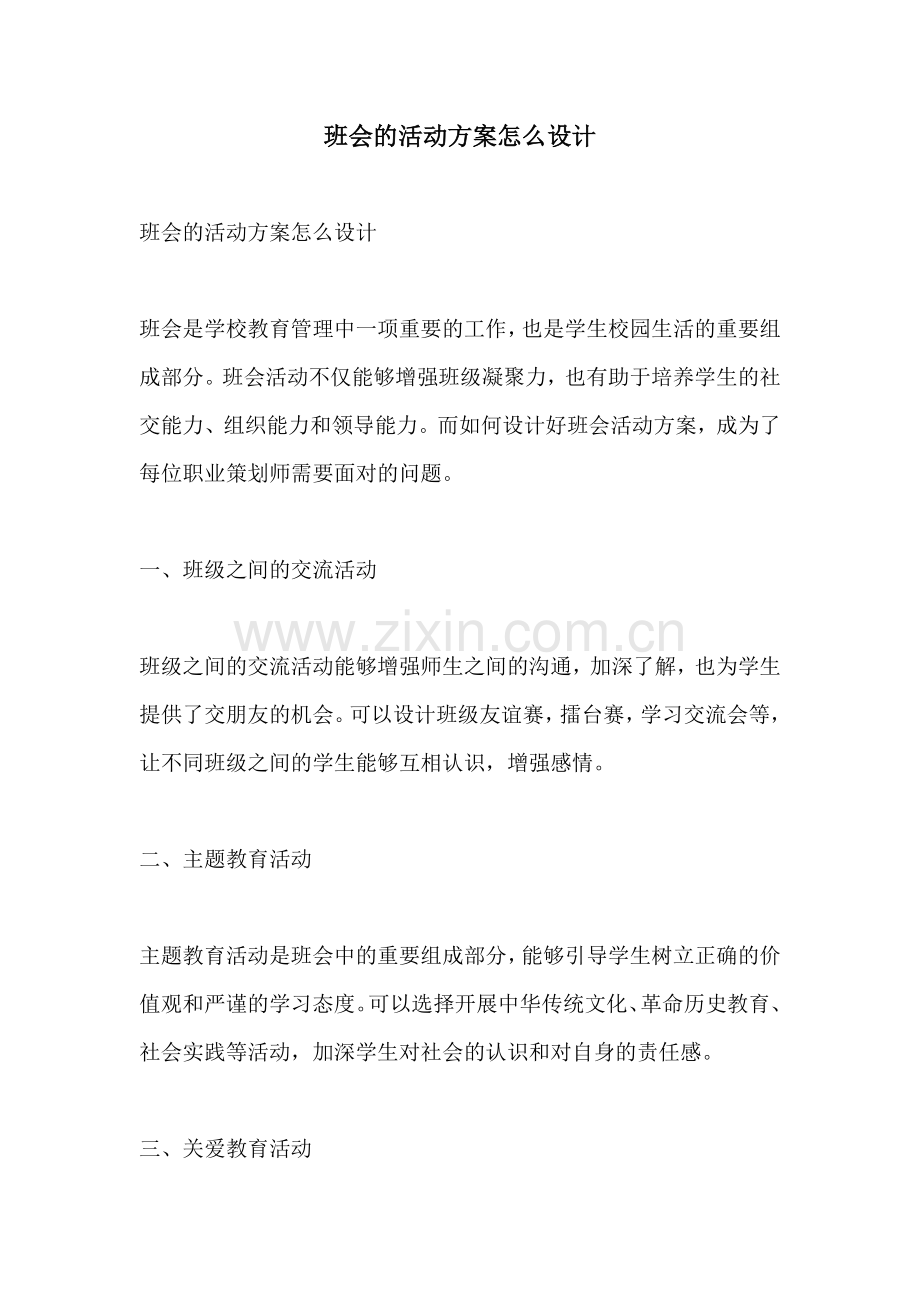 班会的活动方案怎么设计.docx_第1页