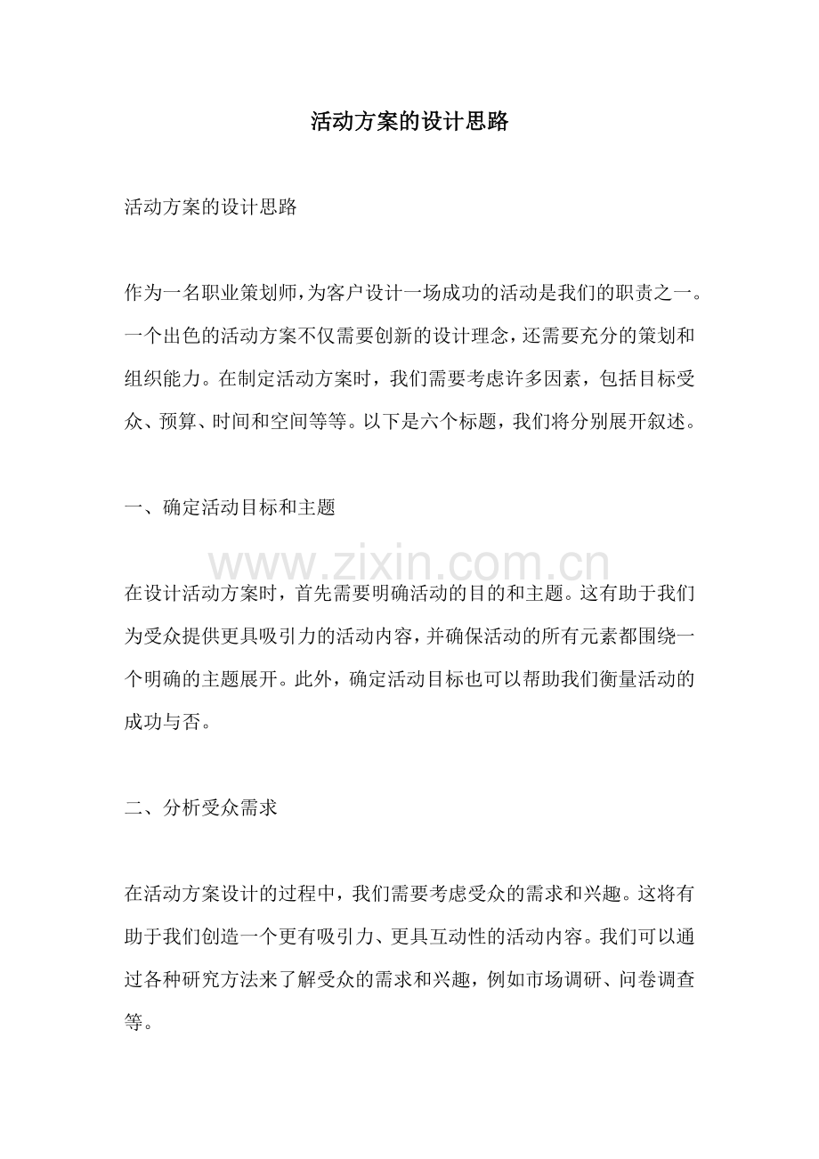 活动方案的设计思路.docx_第1页