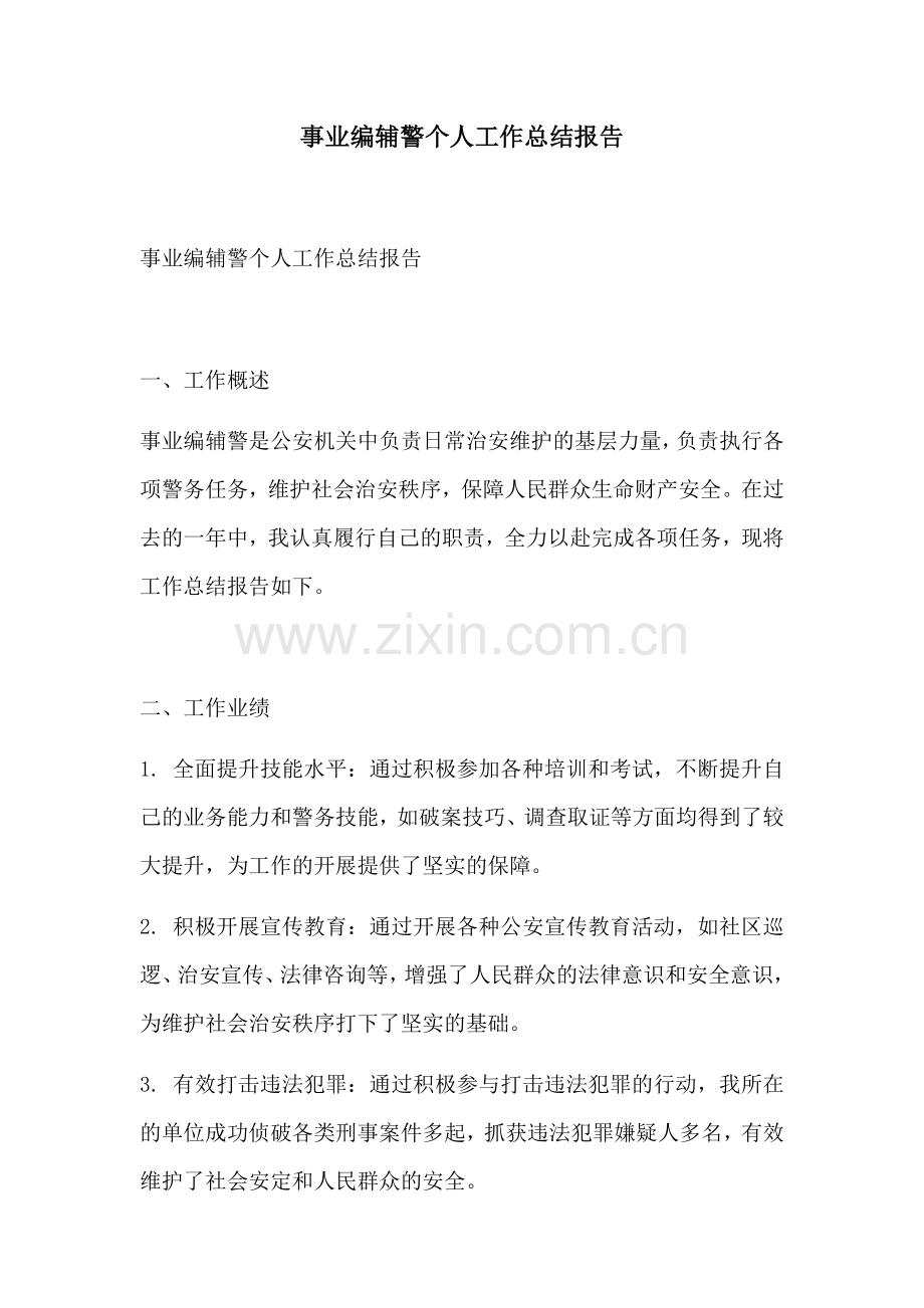 事业编辅警个人工作总结报告.docx_第1页