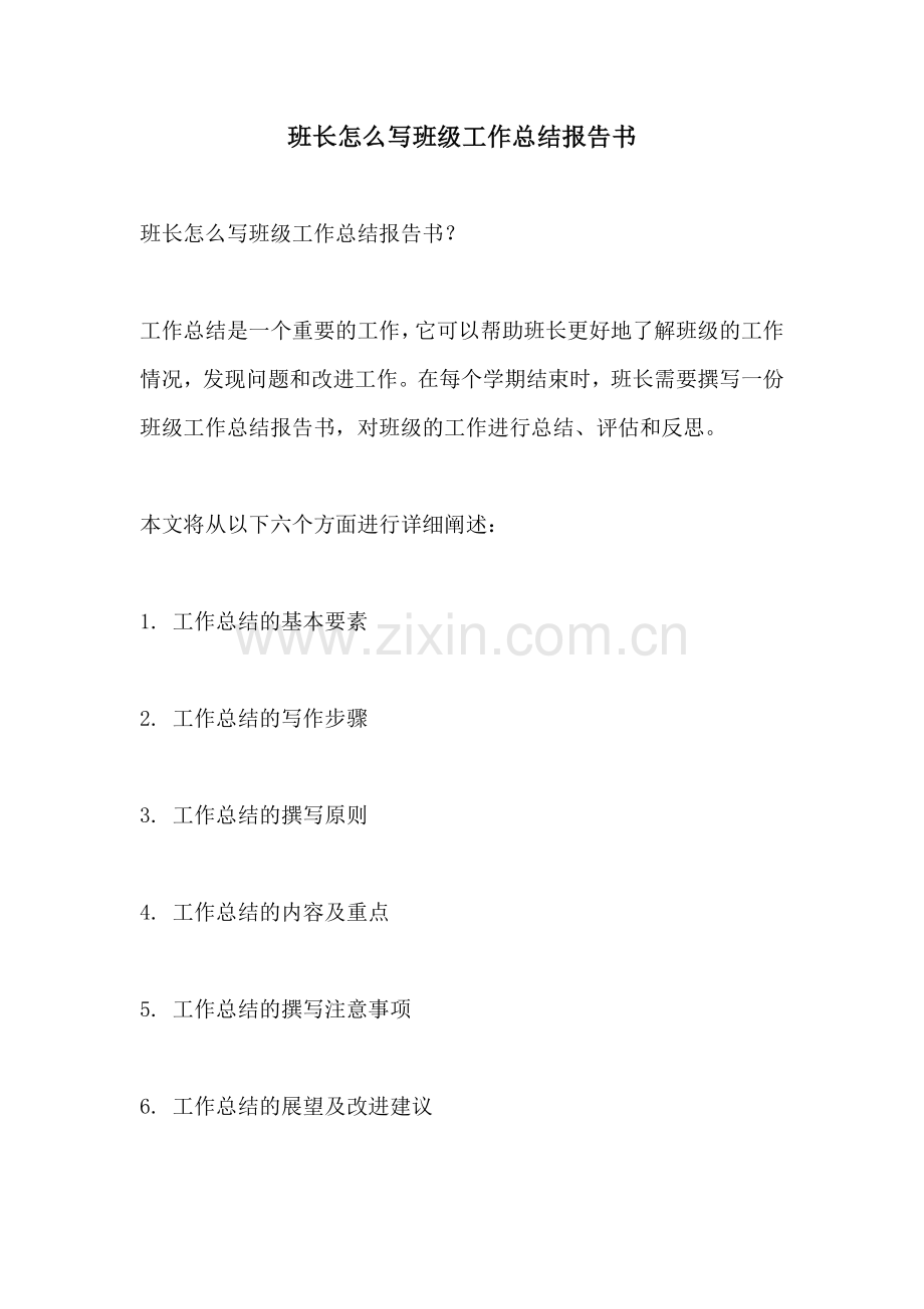 班长怎么写班级工作总结报告书.docx_第1页