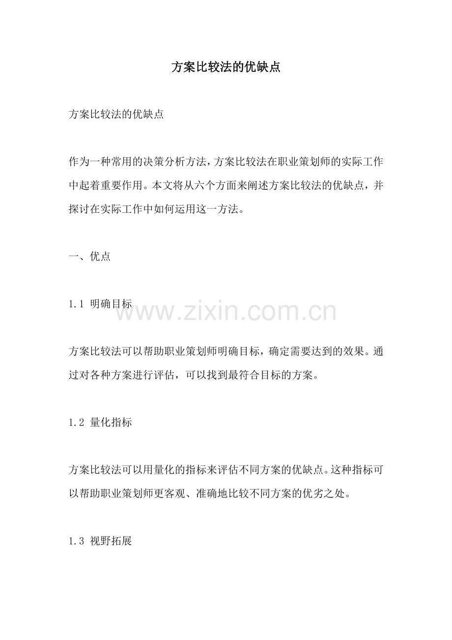 方案比较法的优缺点.docx_第1页