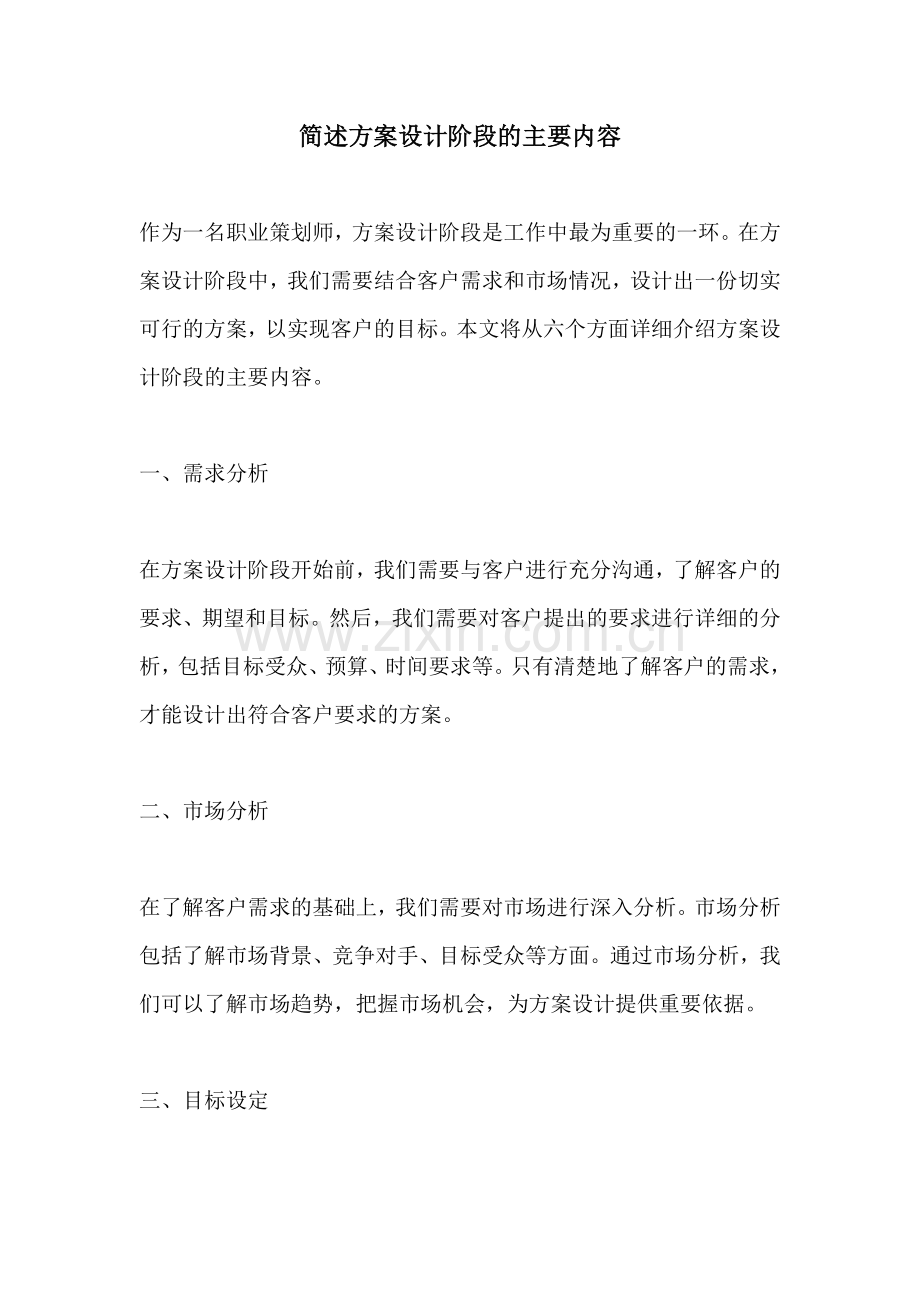 简述方案设计阶段的主要内容.docx_第1页