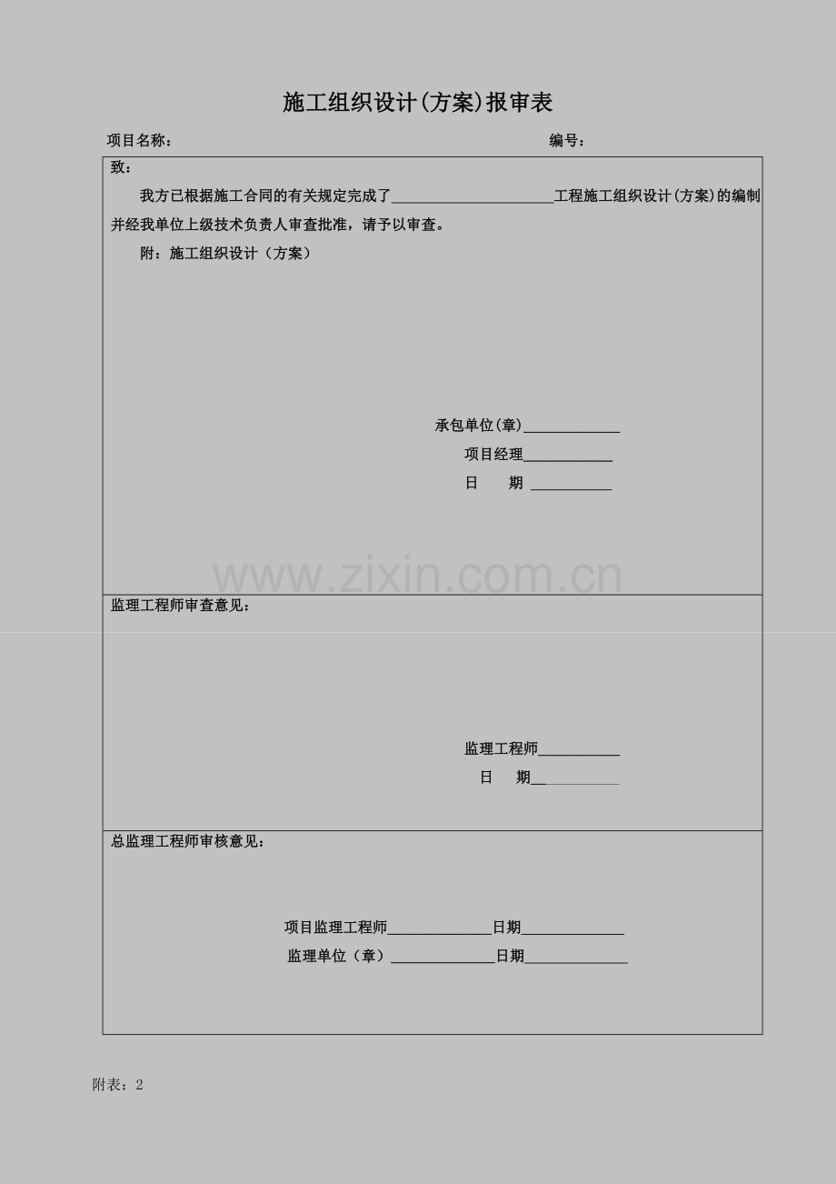 施工方案报审表.doc_第1页