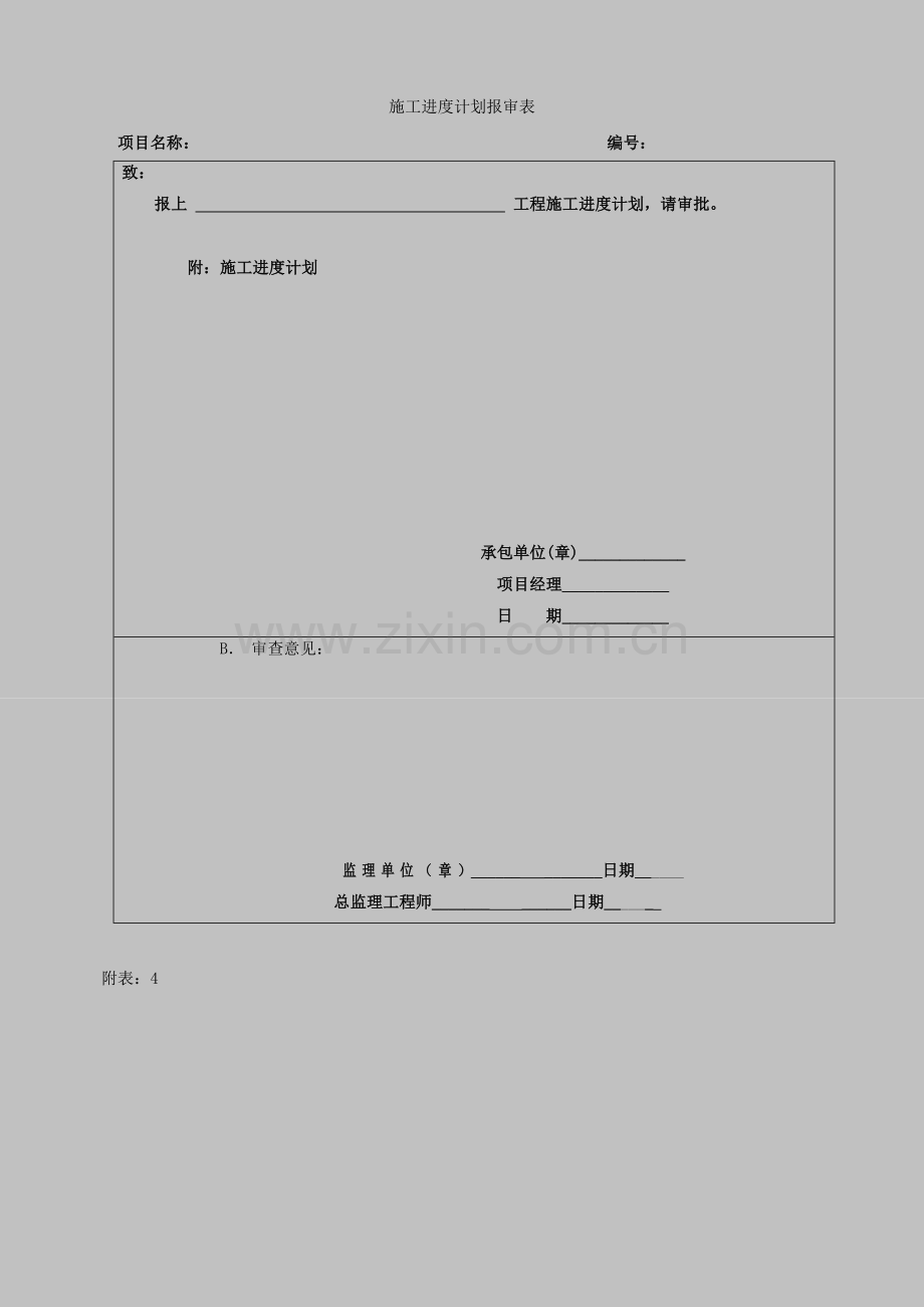 施工方案报审表.doc_第3页