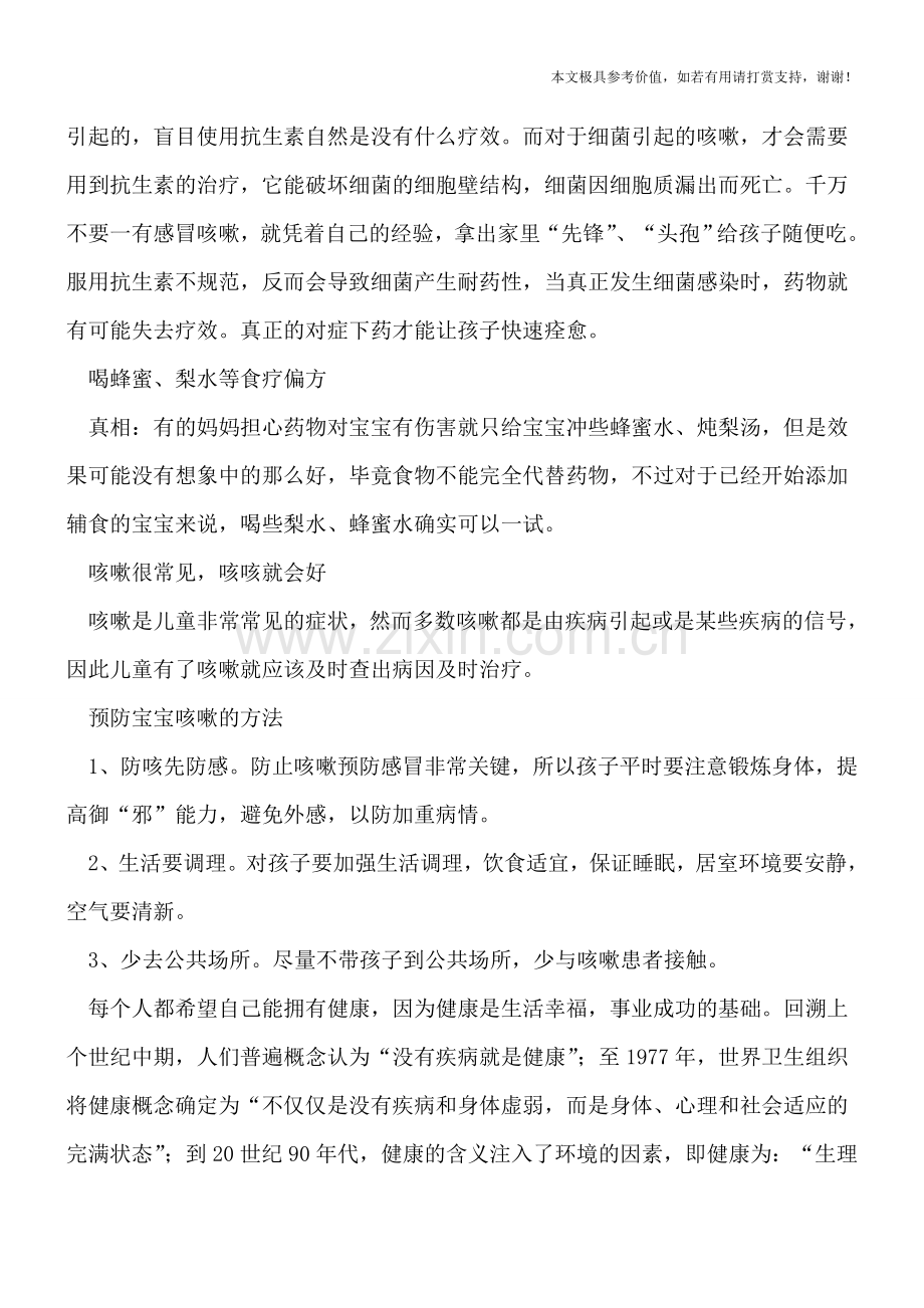 治疗小儿咳嗽警惕五大误区-家长朋友知道吗？.doc_第2页