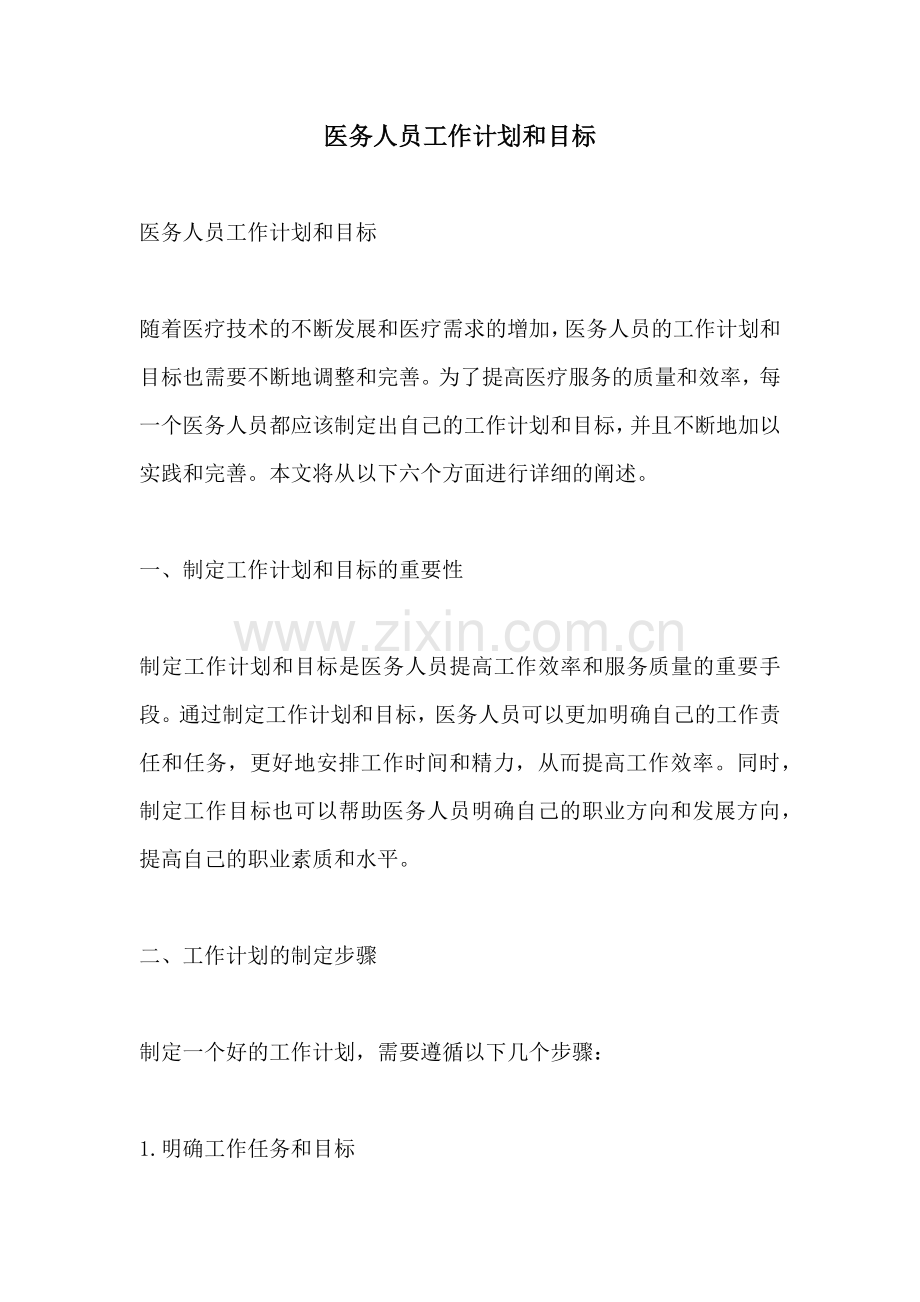 医务人员工作计划和目标.docx_第1页