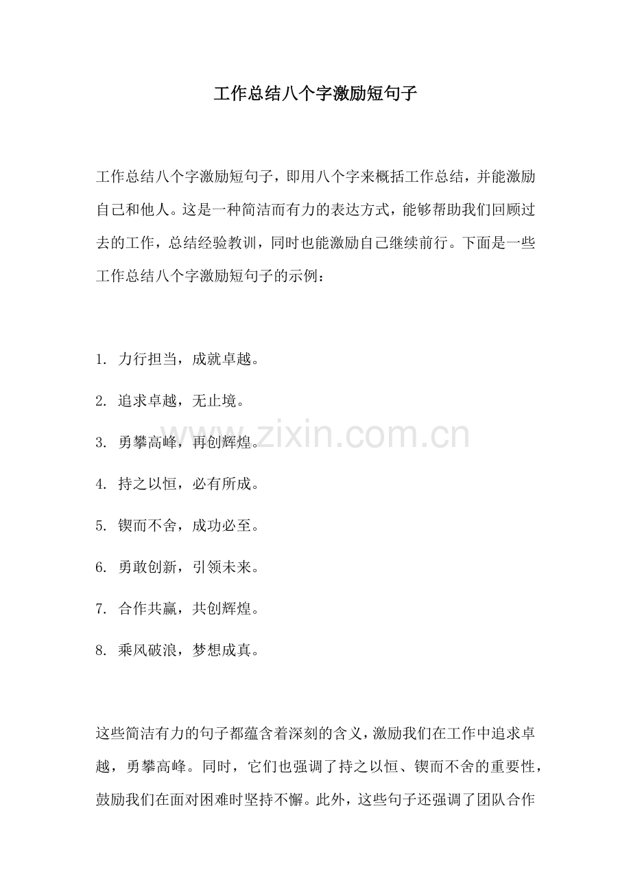 工作总结八个字激励短句子.docx_第1页