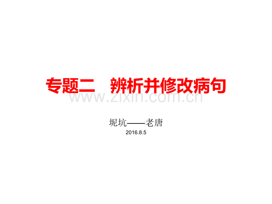 专题二辨析并修改病句唐分析.pptx_第1页