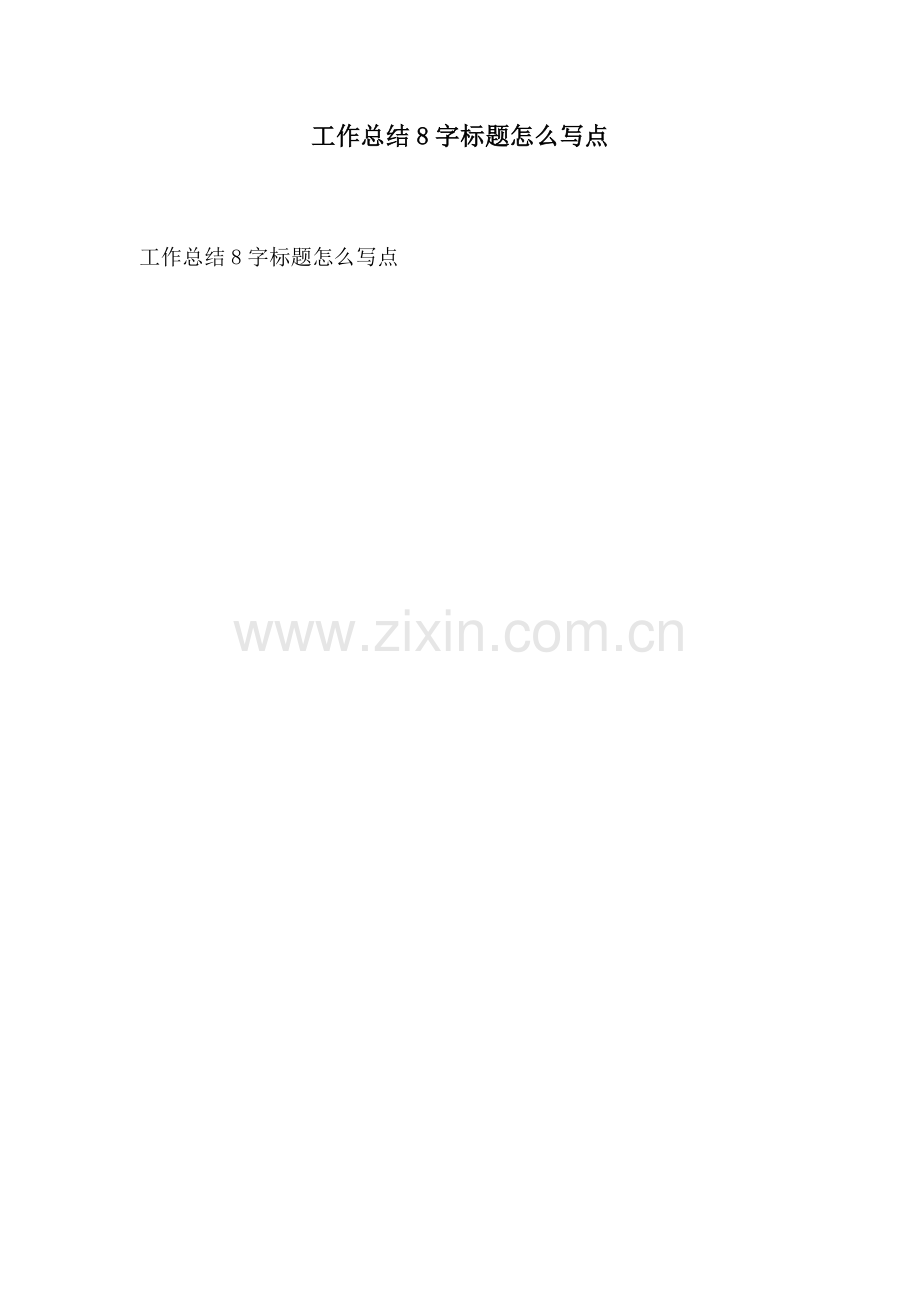 工作总结8字标题怎么写点.docx_第1页