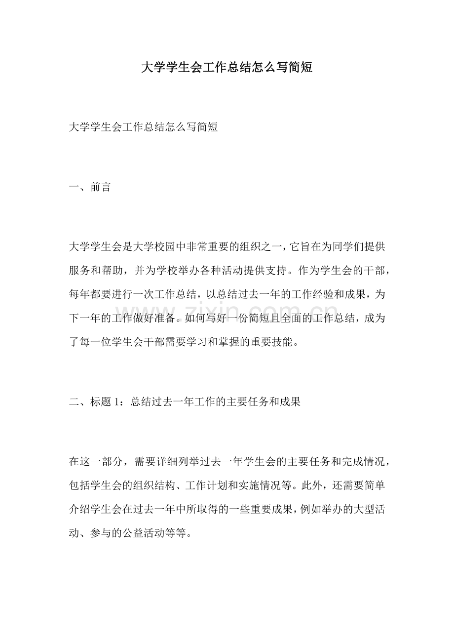 大学学生会工作总结怎么写简短.docx_第1页