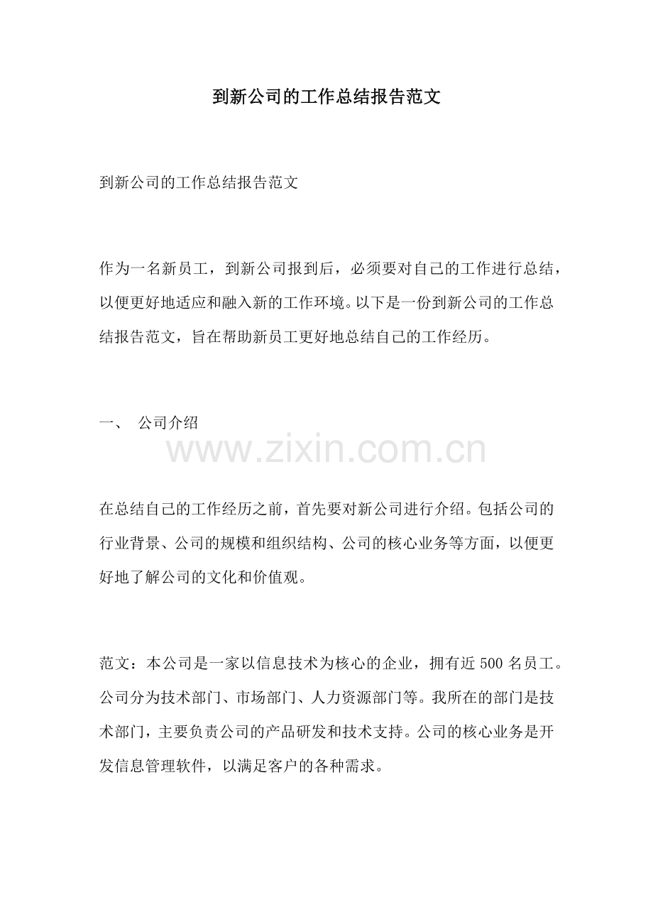 到新公司的工作总结报告范文.docx_第1页