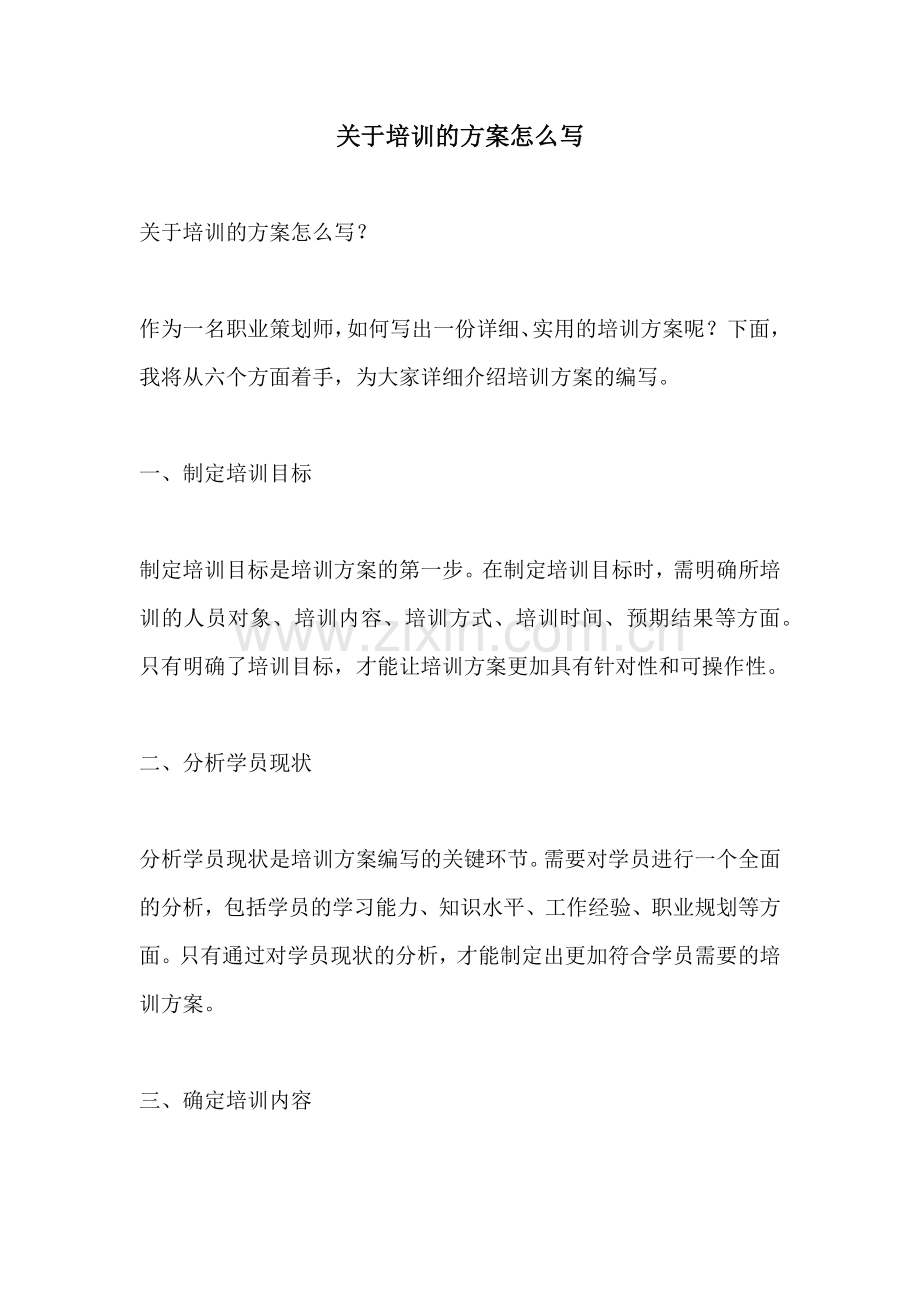 关于培训的方案怎么写.docx_第1页