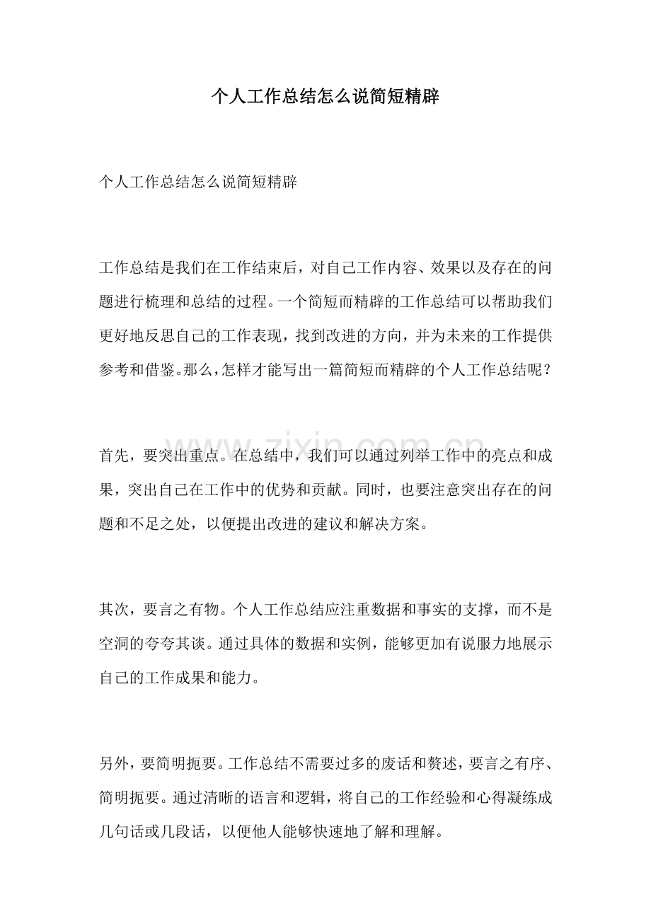 个人工作总结怎么说简短精辟.docx_第1页