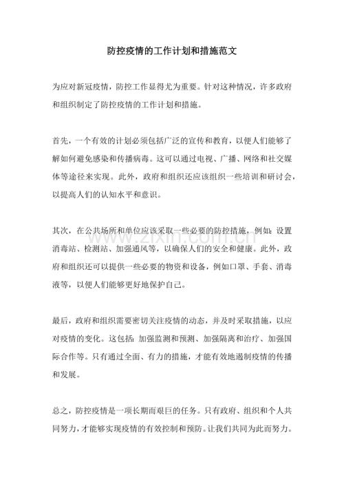 防控疫情的工作计划和措施范文.docx