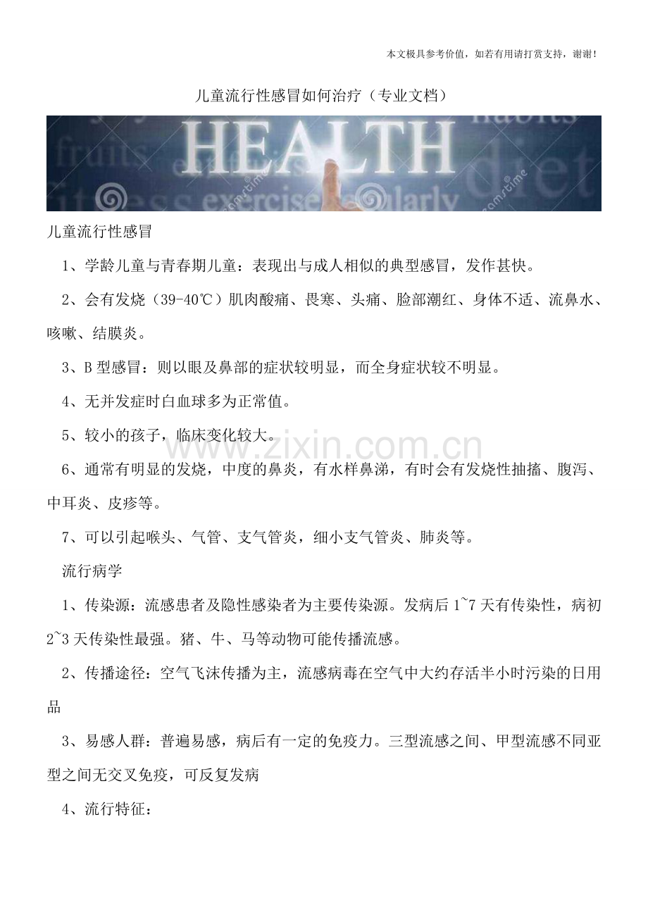 儿童流行性感冒如何治疗.doc_第1页