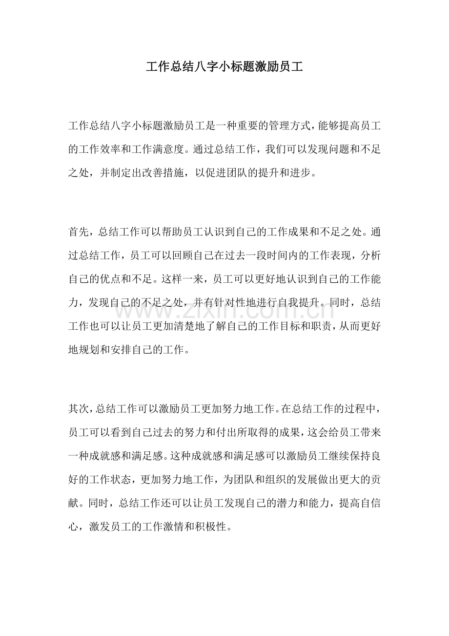 工作总结八字小标题激励员工.docx_第1页