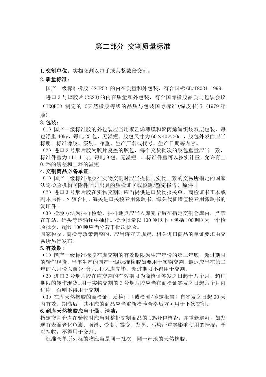 上海期货交易所天然橡胶期货合约资料整理.doc_第2页