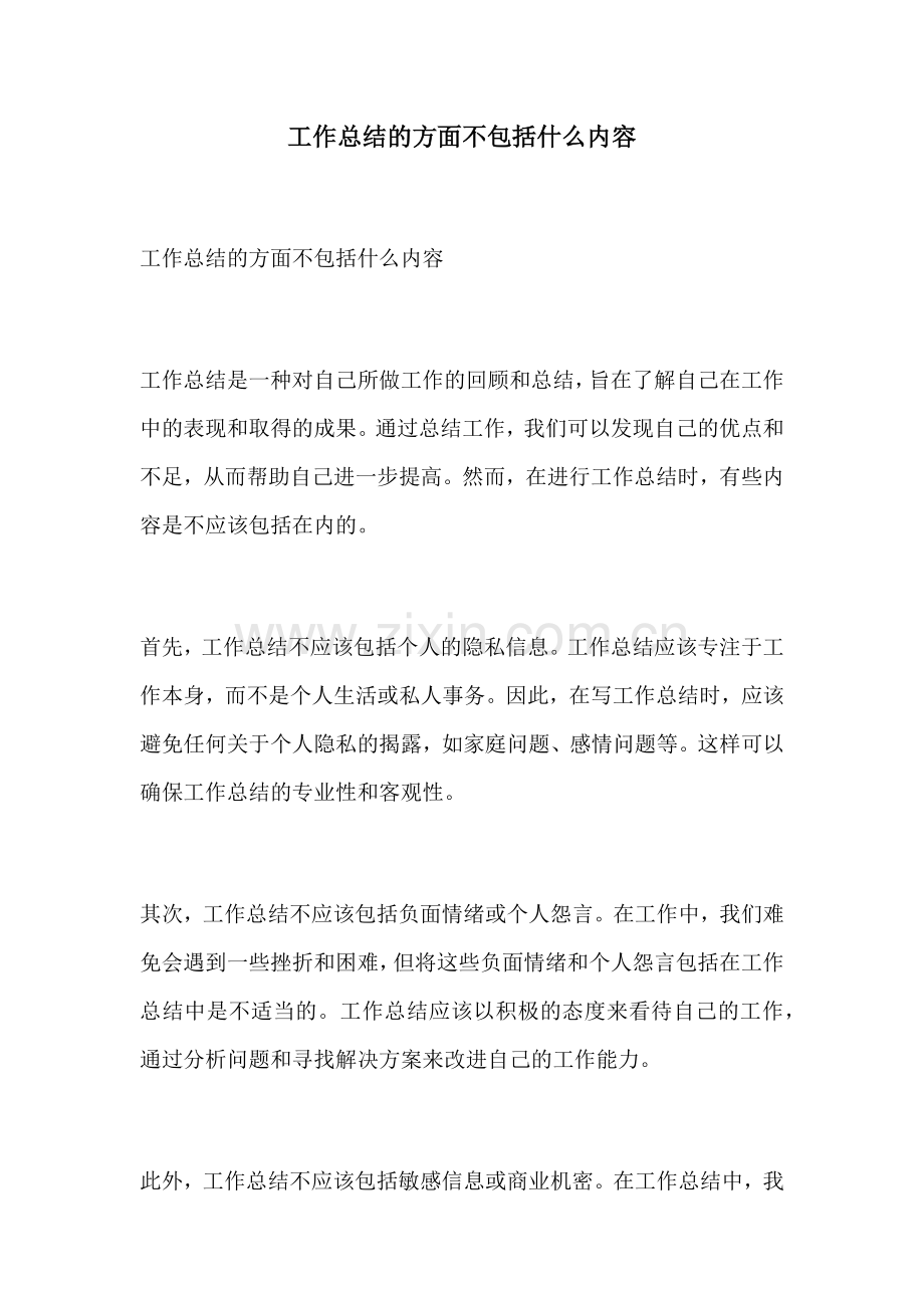 工作总结的方面不包括什么内容.docx_第1页