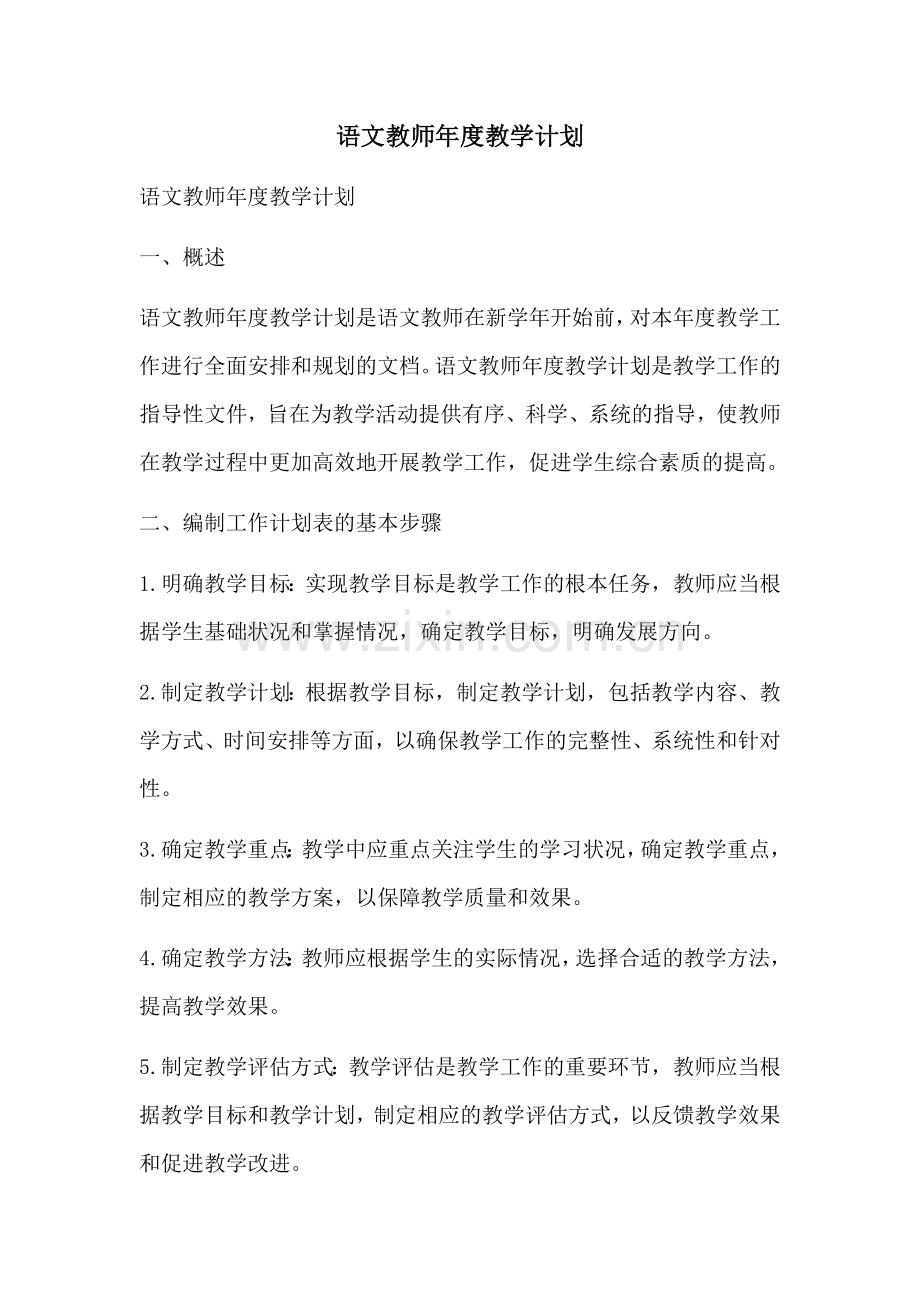 语文教师年度教学计划.docx_第1页