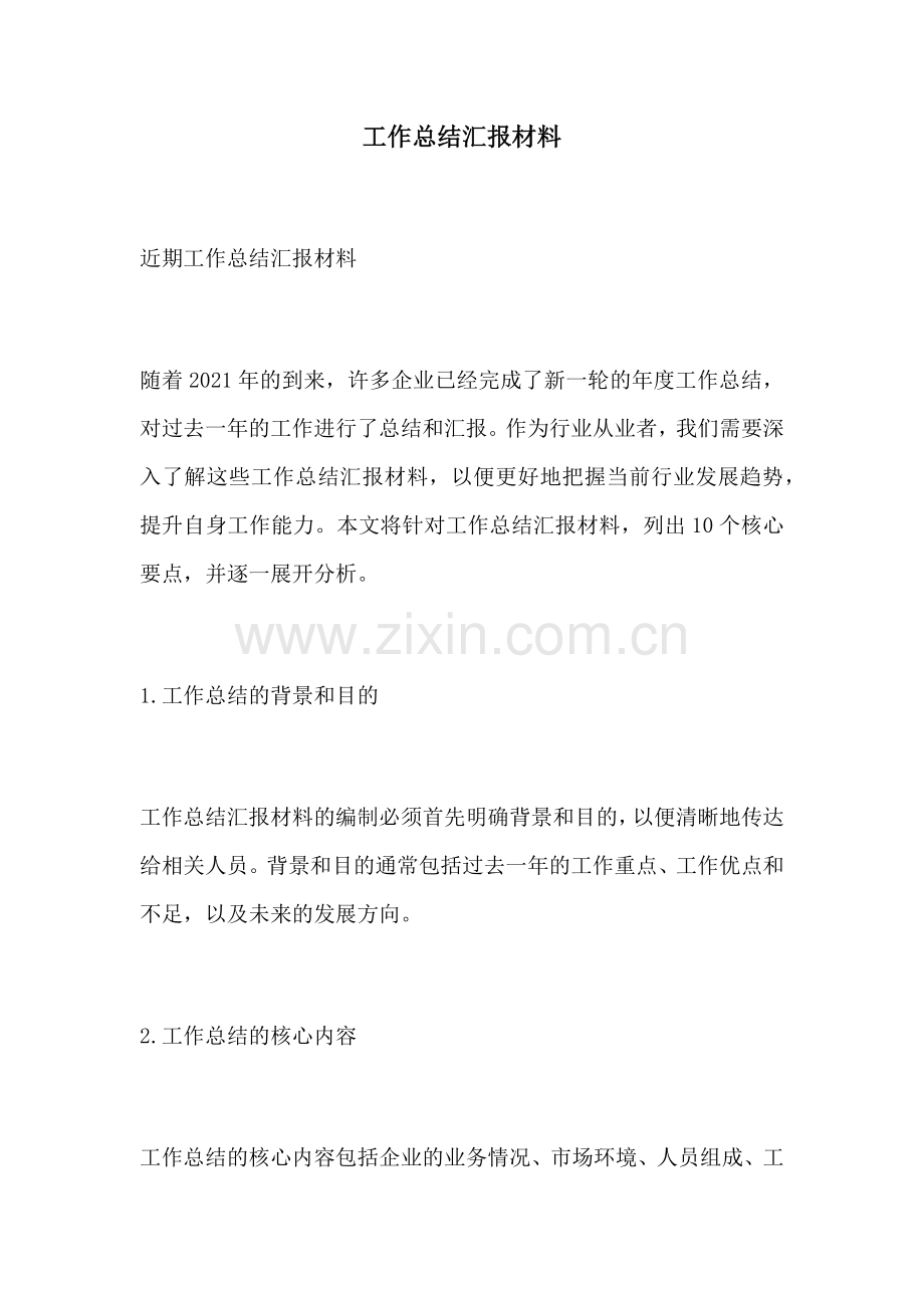 工作总结汇报材料.docx_第1页