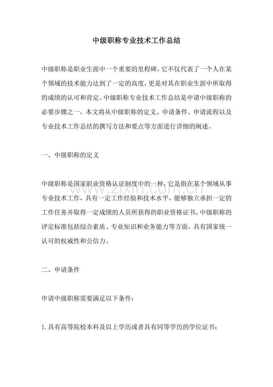 中级职称专业技术工作总结.pdf_第1页