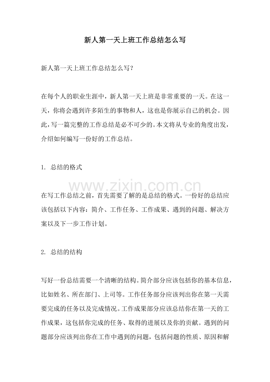 新人第一天上班工作总结怎么写.pdf_第1页