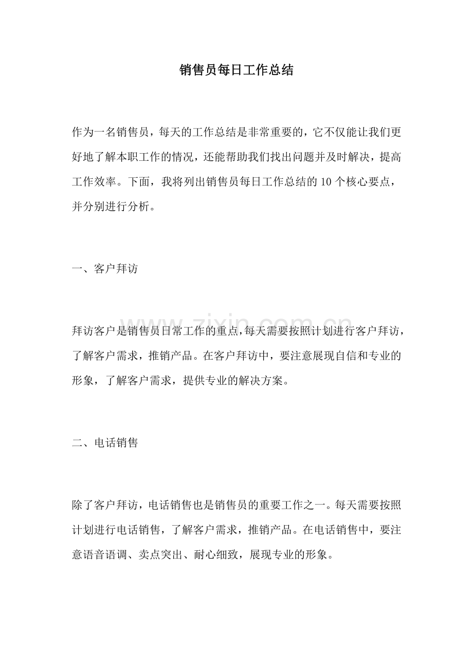 销售员每日工作总结.docx_第1页