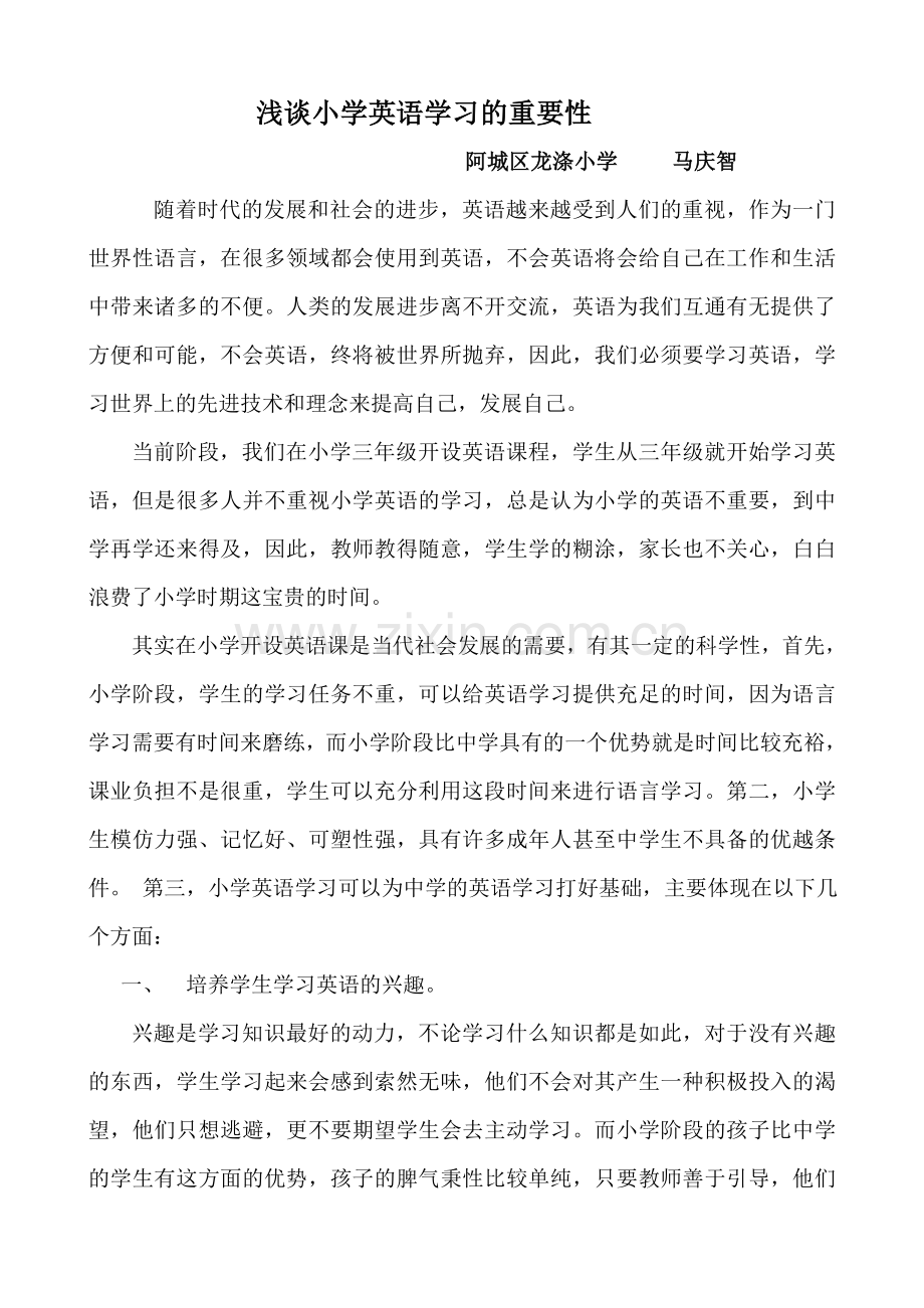 浅谈小学英语学习的重要性.doc_第1页