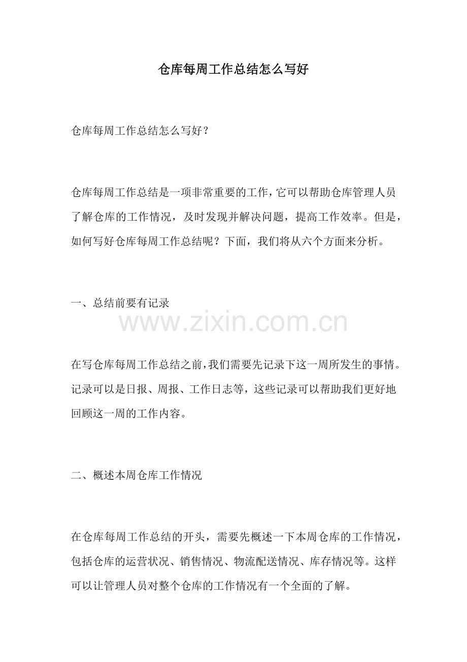 仓库每周工作总结怎么写好.docx_第1页