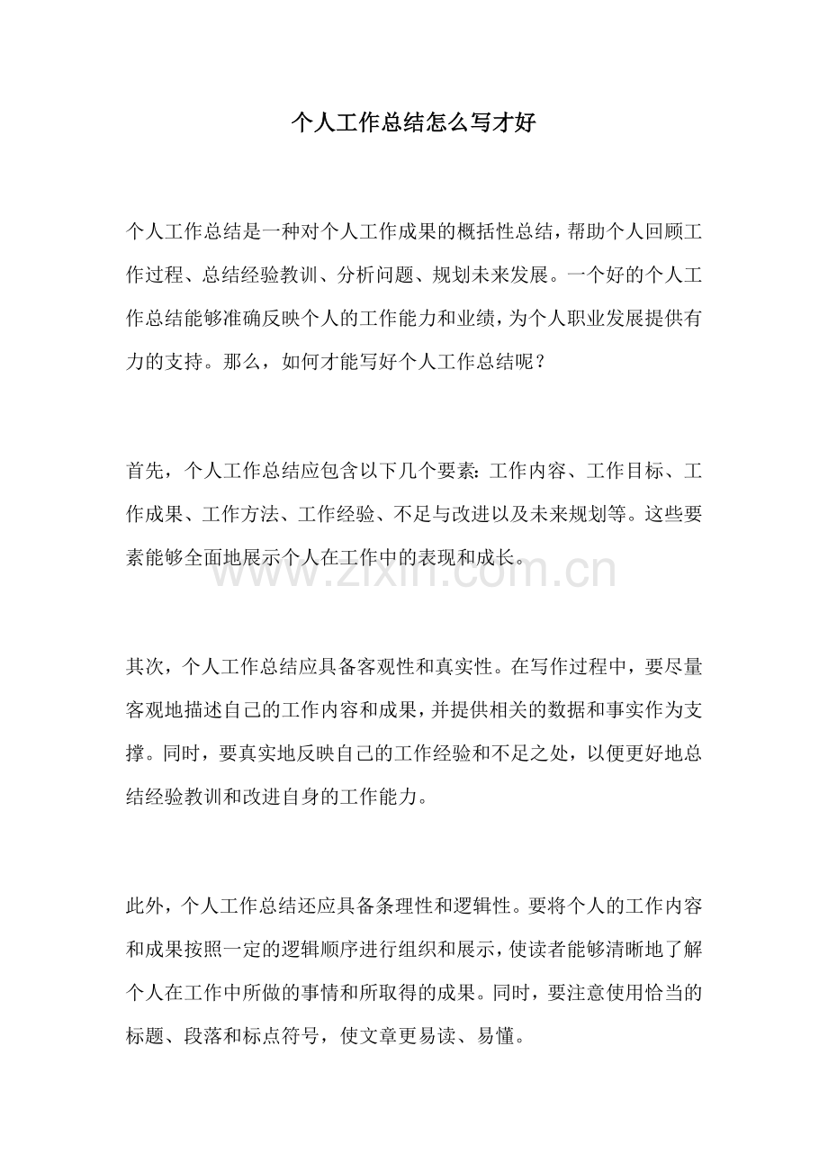 个人工作总结怎么写才好 (2).docx_第1页