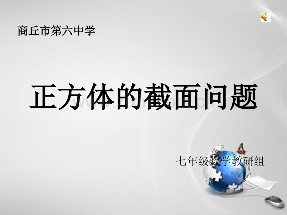 正方体的截面图形.ppt_第1页