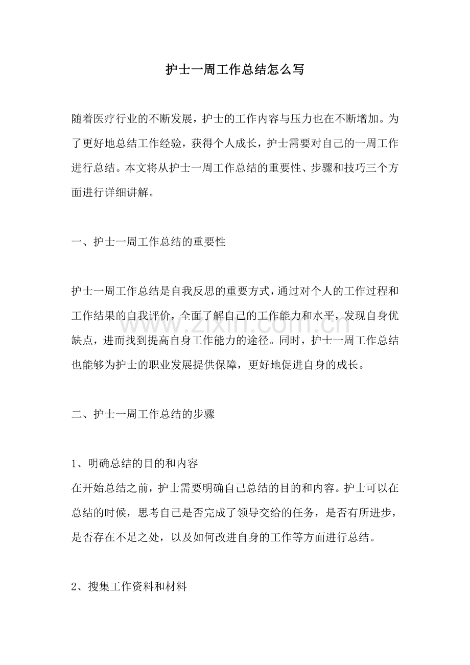 护士一周工作总结怎么写.pdf_第1页