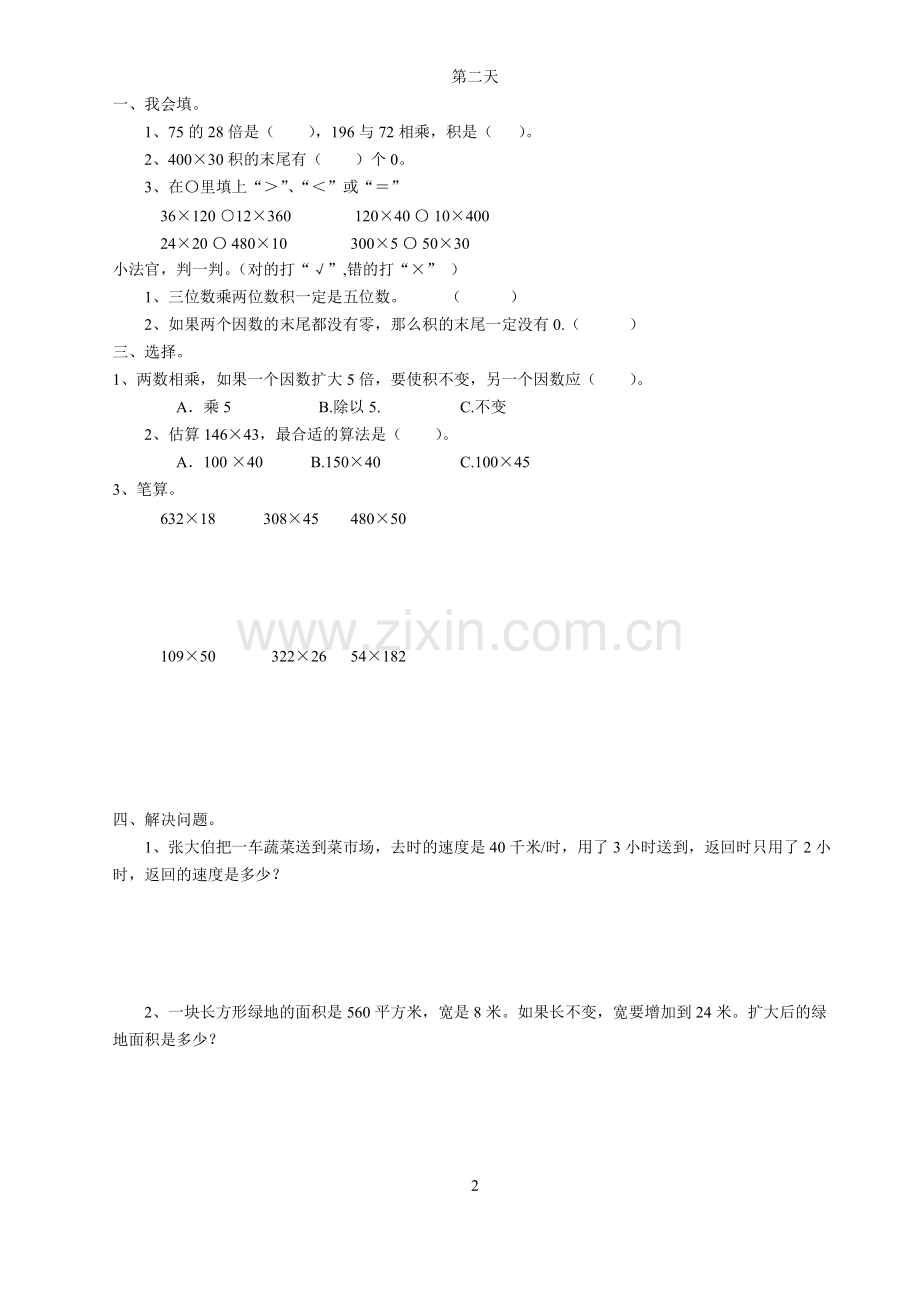 2014年人教版小学五年级数学上册第一单元《小数乘法》全套课时练习题.pdf_第2页