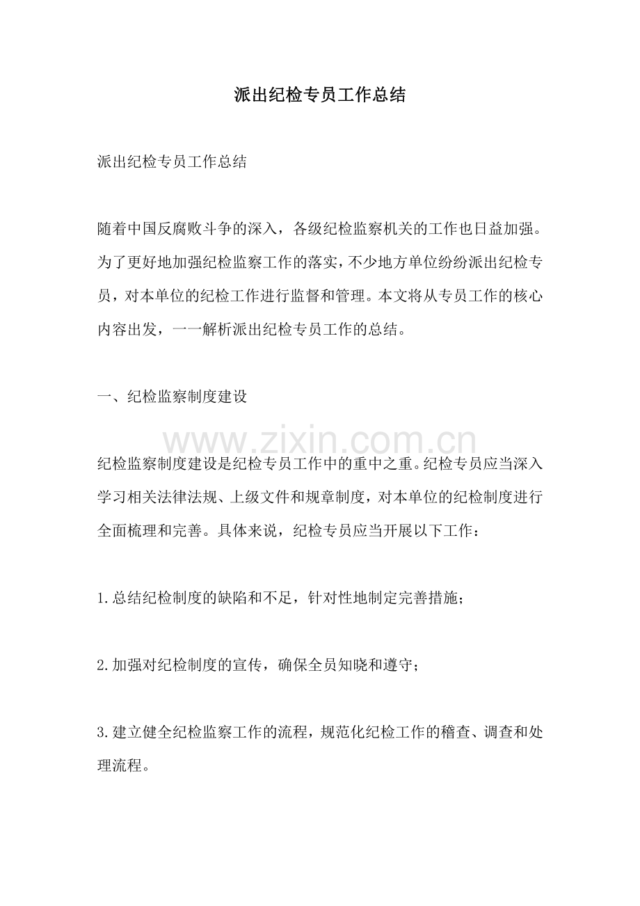 派出纪检专员工作总结.pdf_第1页