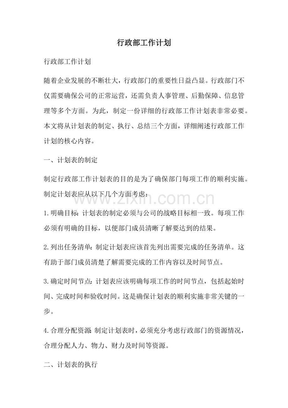 行政部工作计划 (2).docx_第1页