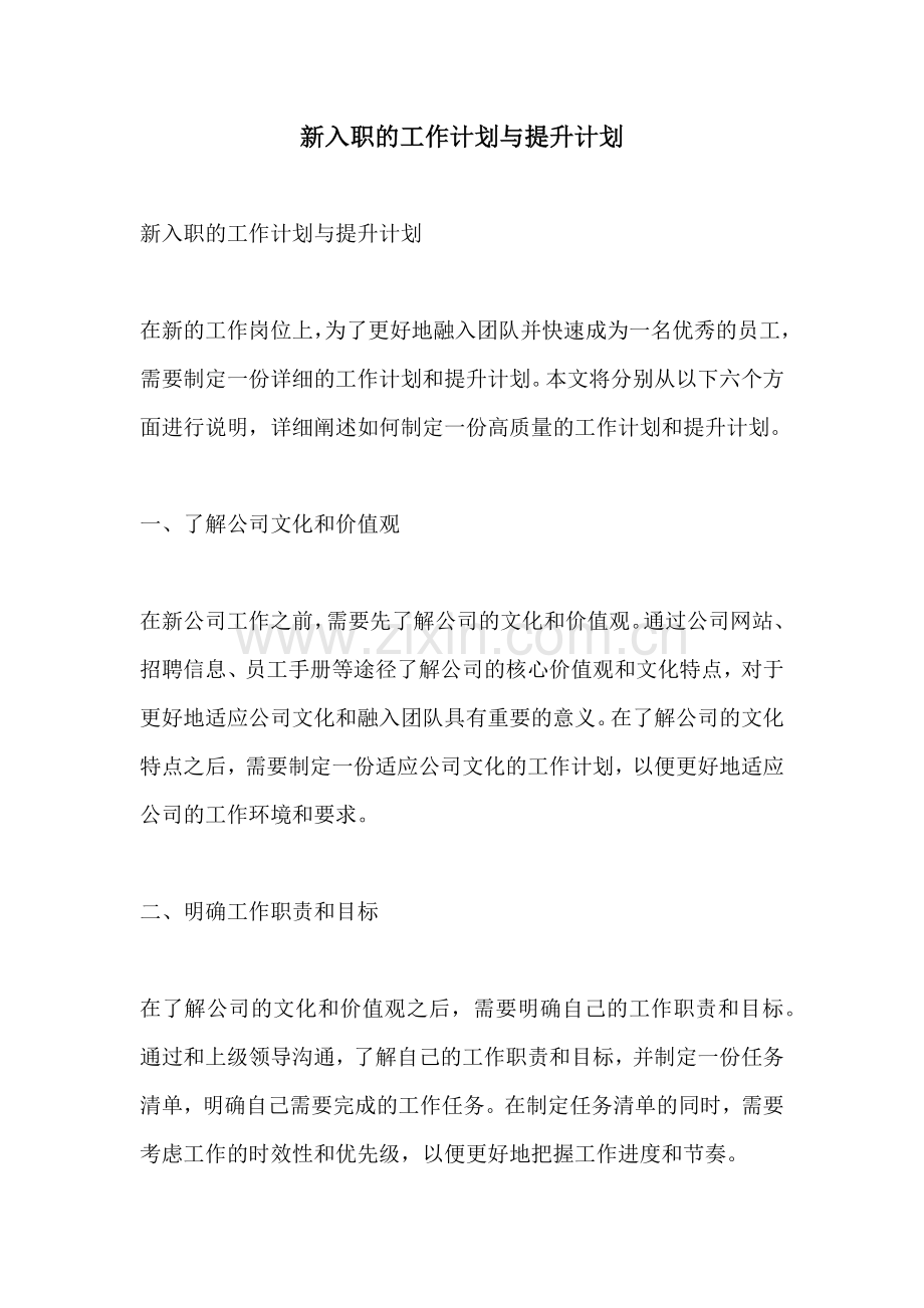 新入职的工作计划与提升计划.docx_第1页