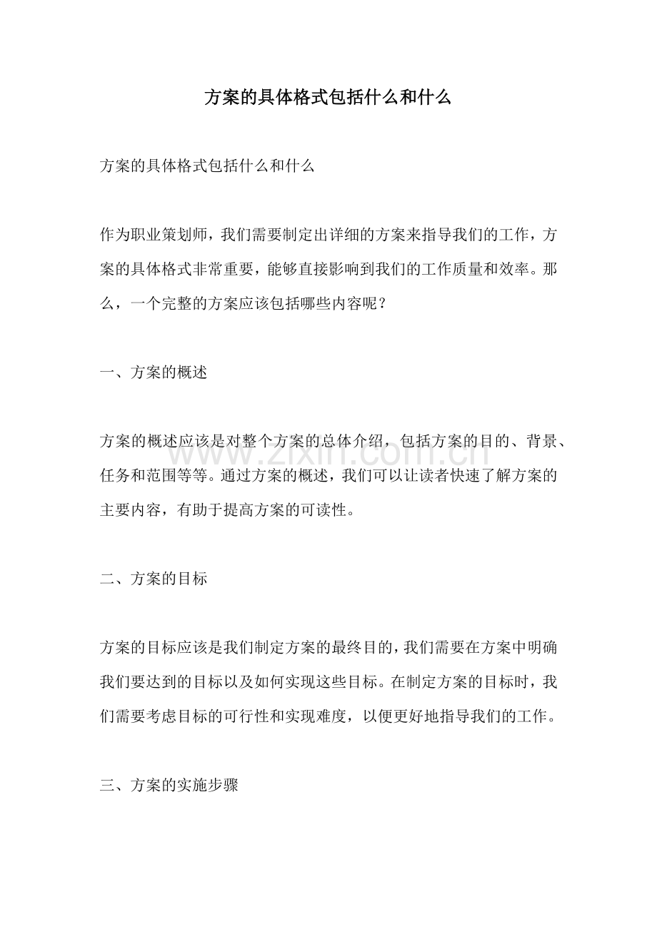 方案的具体格式包括什么和什么.docx_第1页