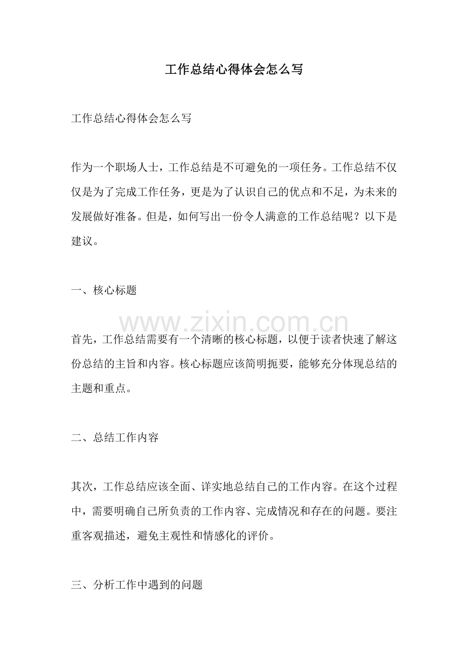 工作总结心得体会怎么写.pdf_第1页