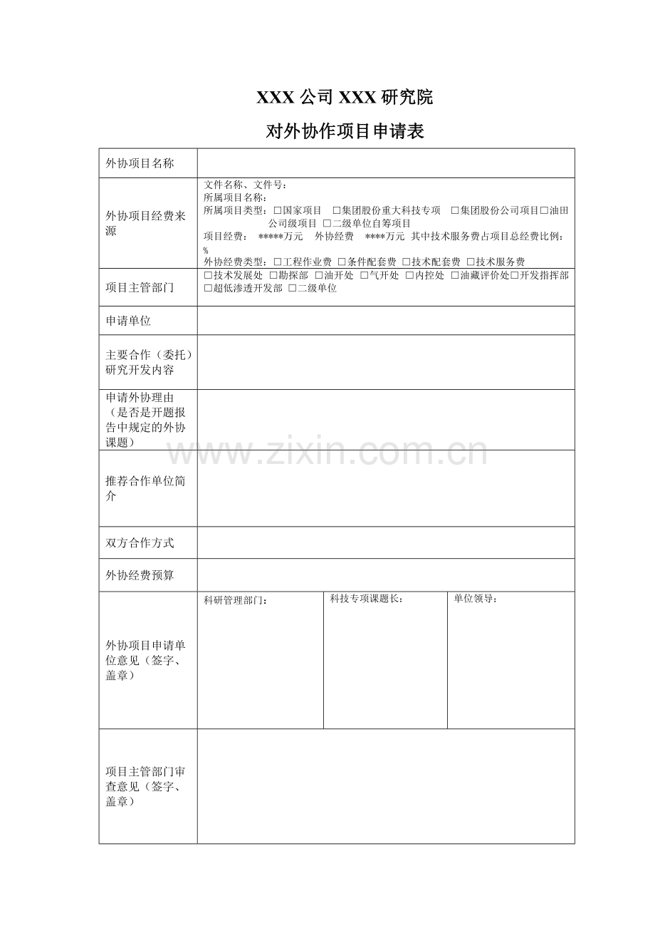 科研单位对外科技协作管理规范表格(全套).pdf_第1页