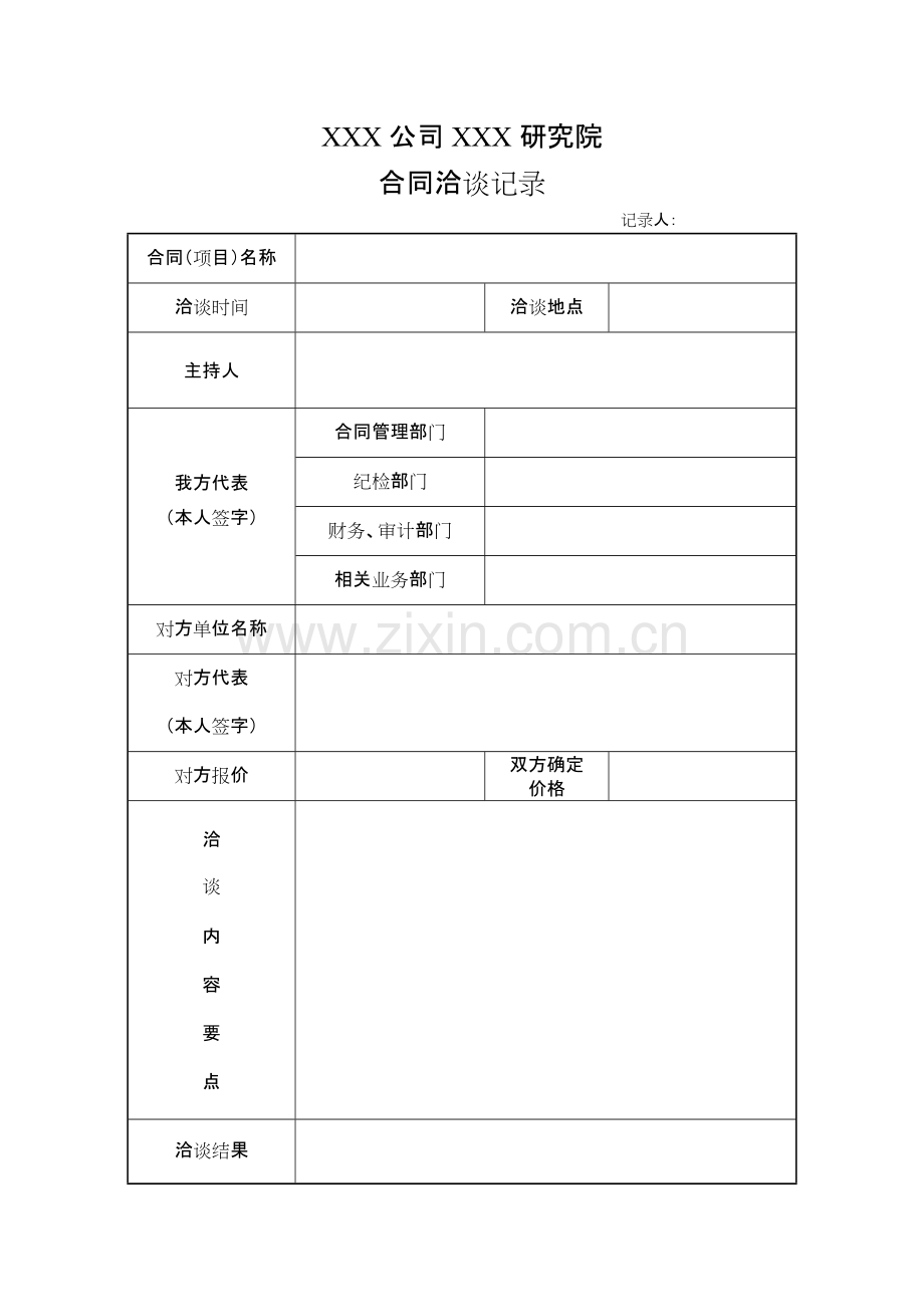 科研单位对外科技协作管理规范表格(全套).pdf_第3页