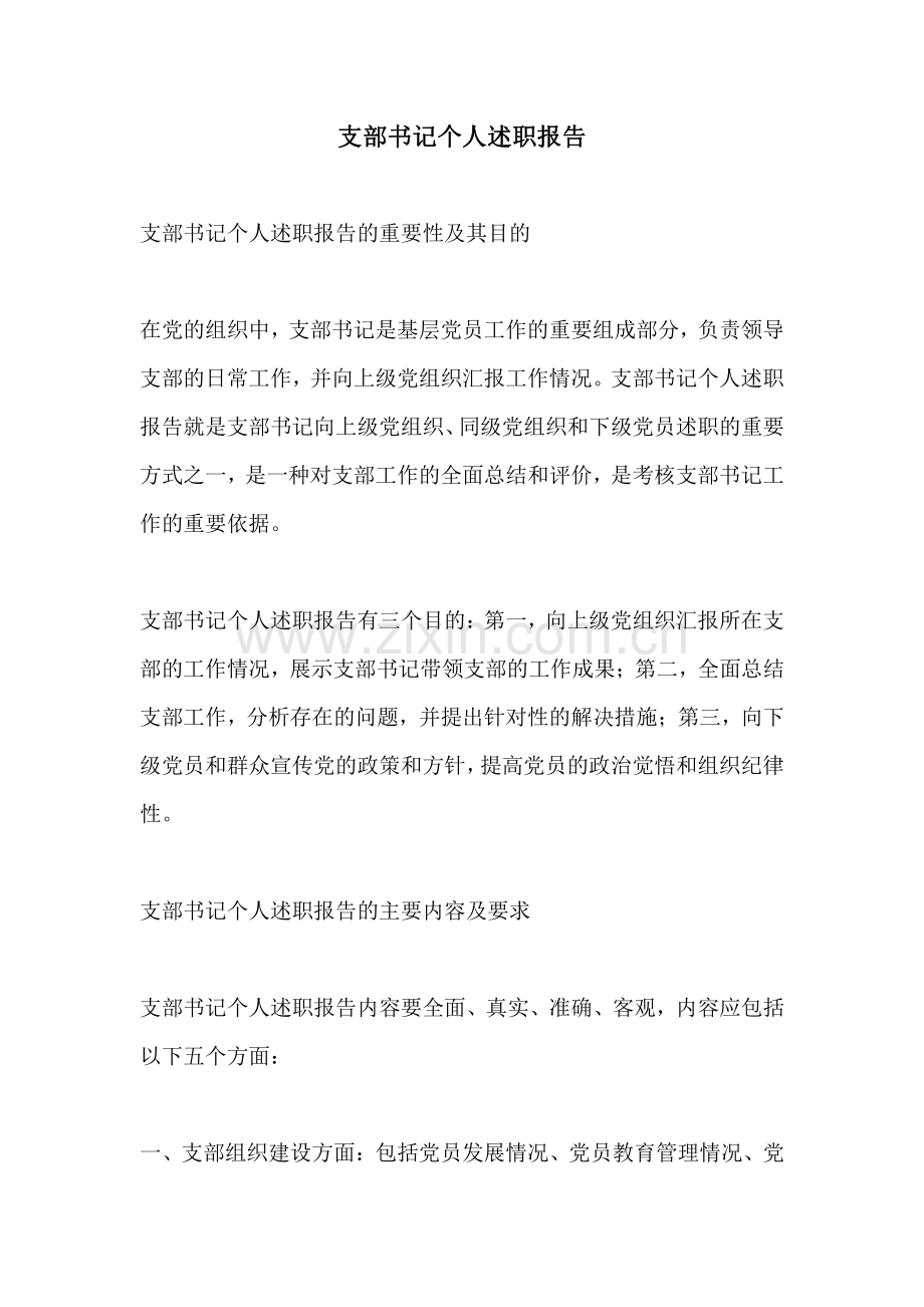 支部书记个人述职报告.pdf_第1页