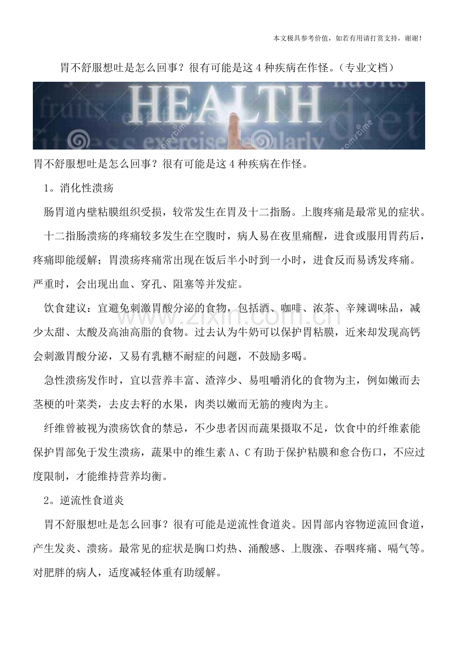 胃不舒服想吐是怎么回事？很有可能是这4种疾病在作怪.doc_第1页