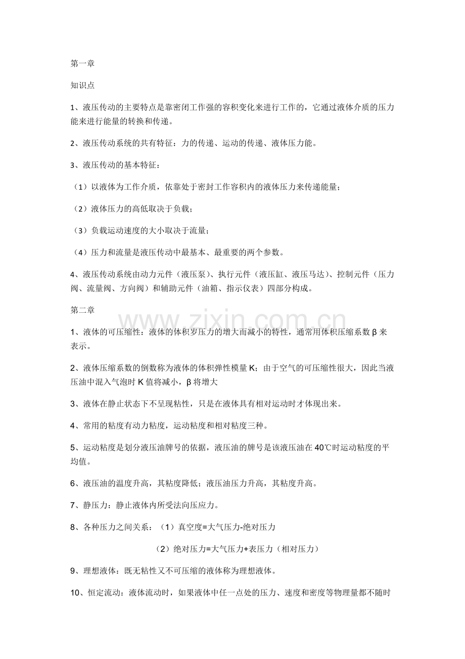 大学液压气压传动控制考试知识点总结必中!.pdf_第1页