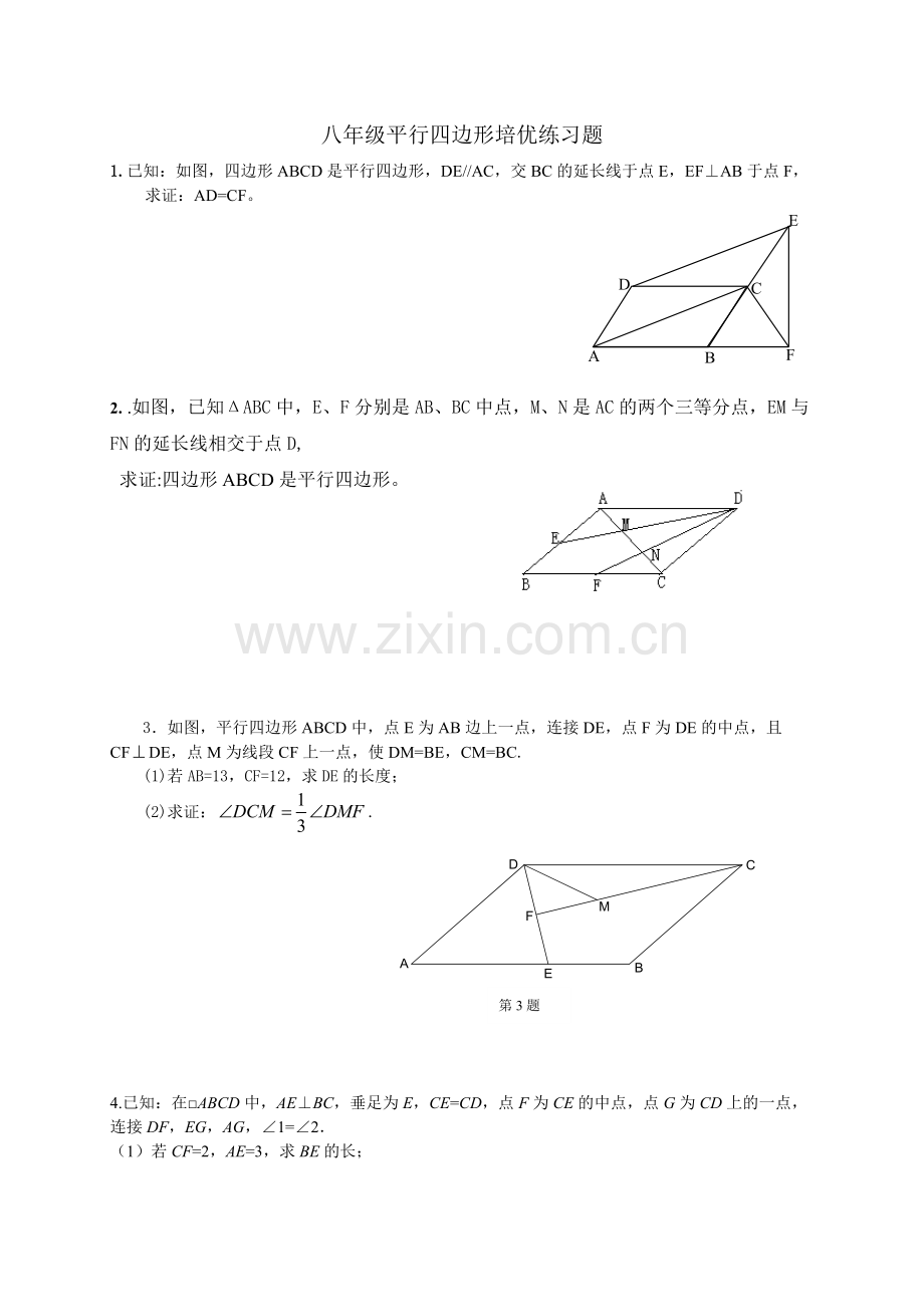 八年级平行四边形培优练习题.doc_第1页